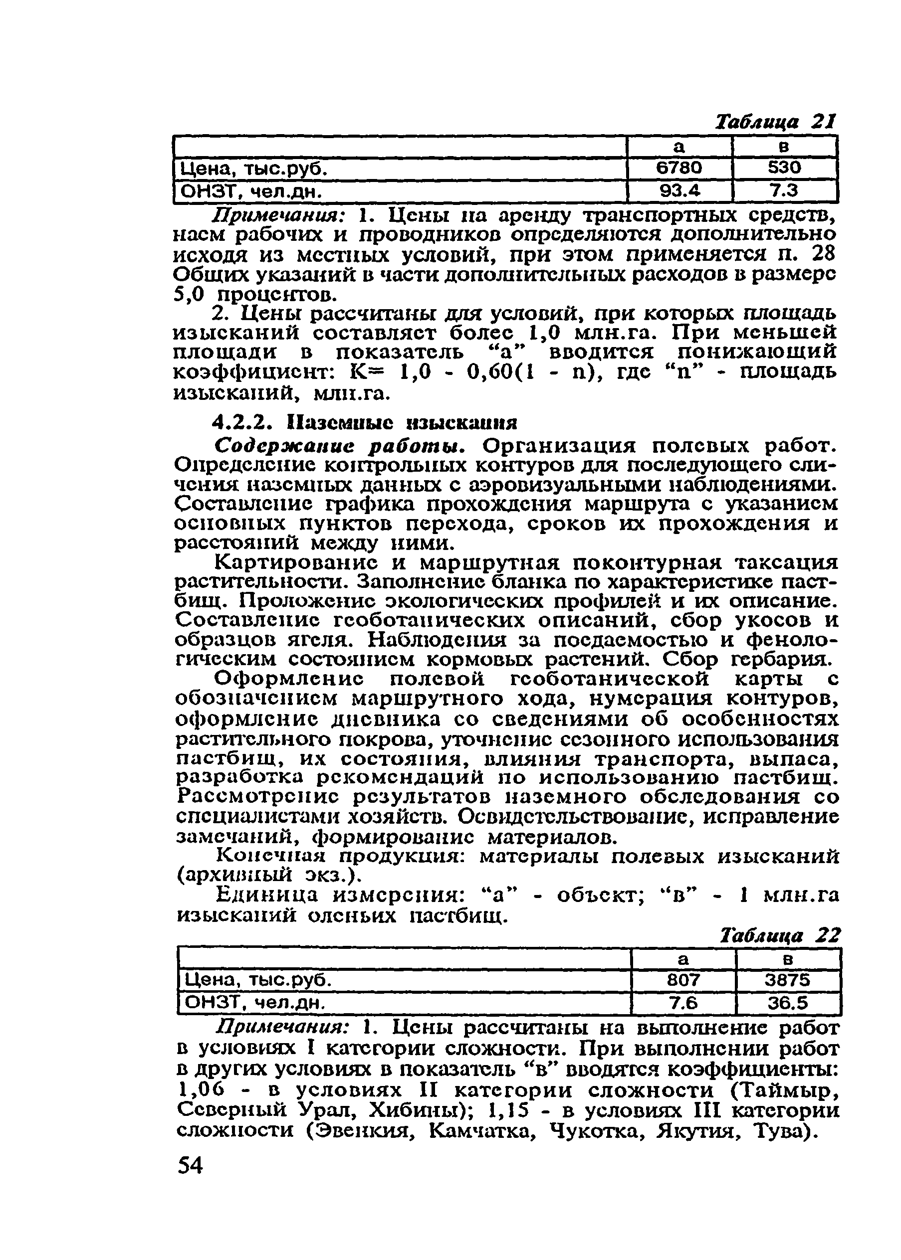 Скачать Сборник цен и общественно необходимых затрат труда (ОНЗТ) на  изготовление проектной и изыскательской продукции землеустройства,  земельного кадастра и мониторинга земель