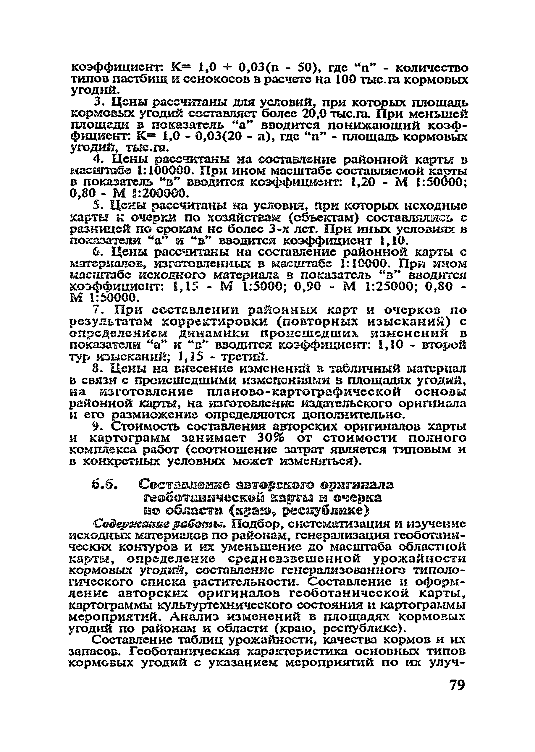 Скачать Сборник цен и общественно необходимых затрат труда (ОНЗТ) на  изготовление проектной и изыскательской продукции землеустройства,  земельного кадастра и мониторинга земель