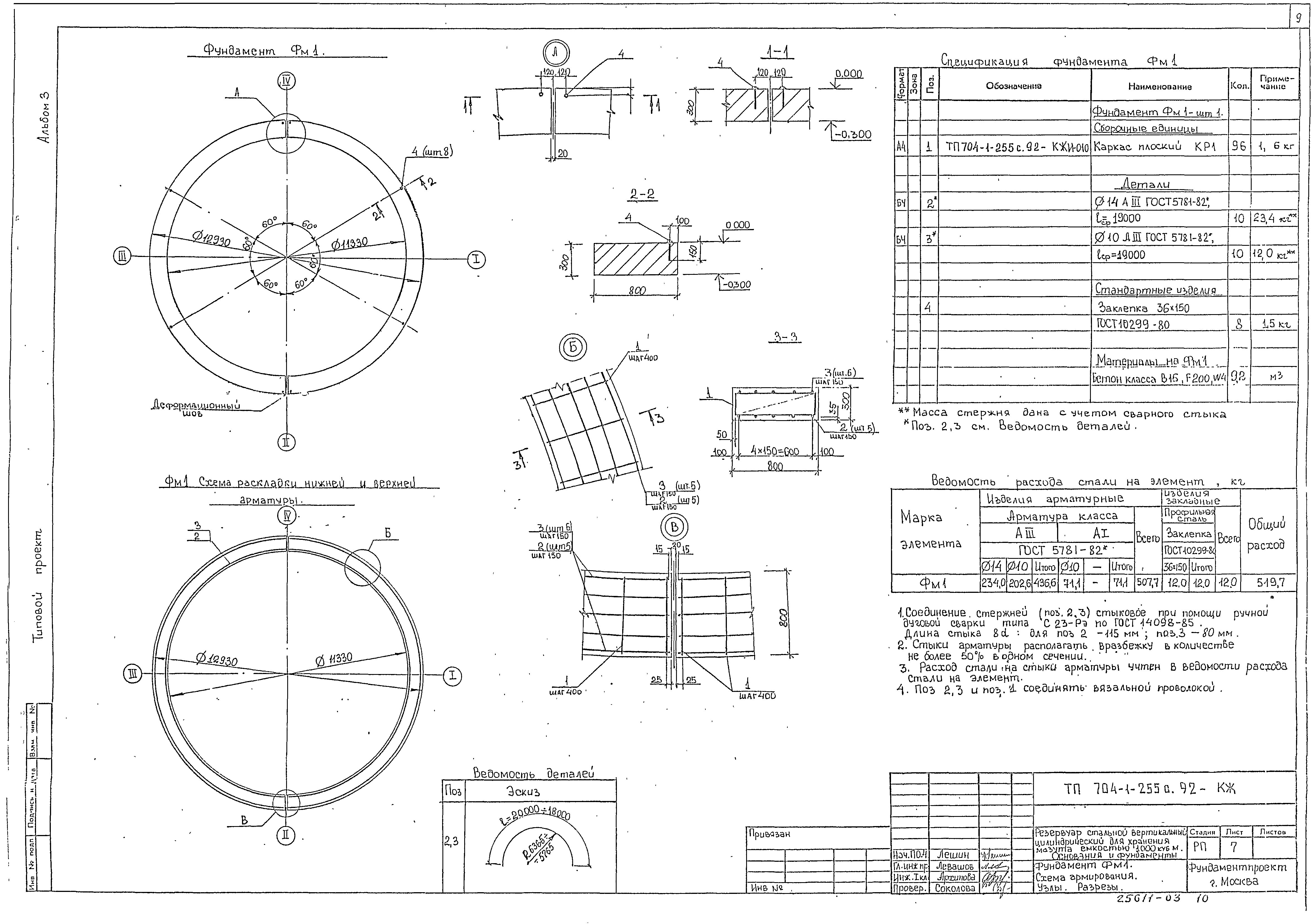 Типовой проект 704-1-255с.92