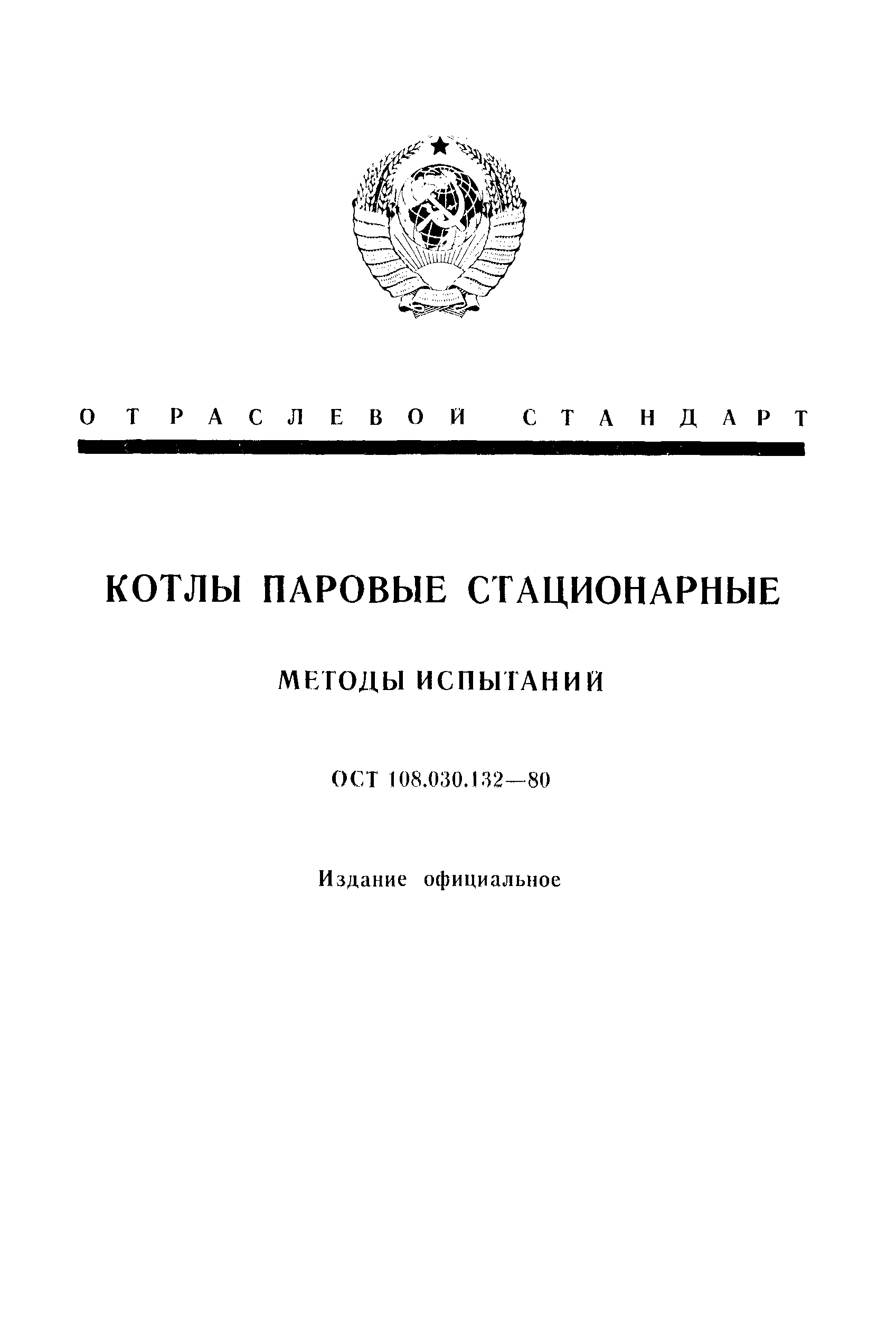 ОСТ 108.030.132-80