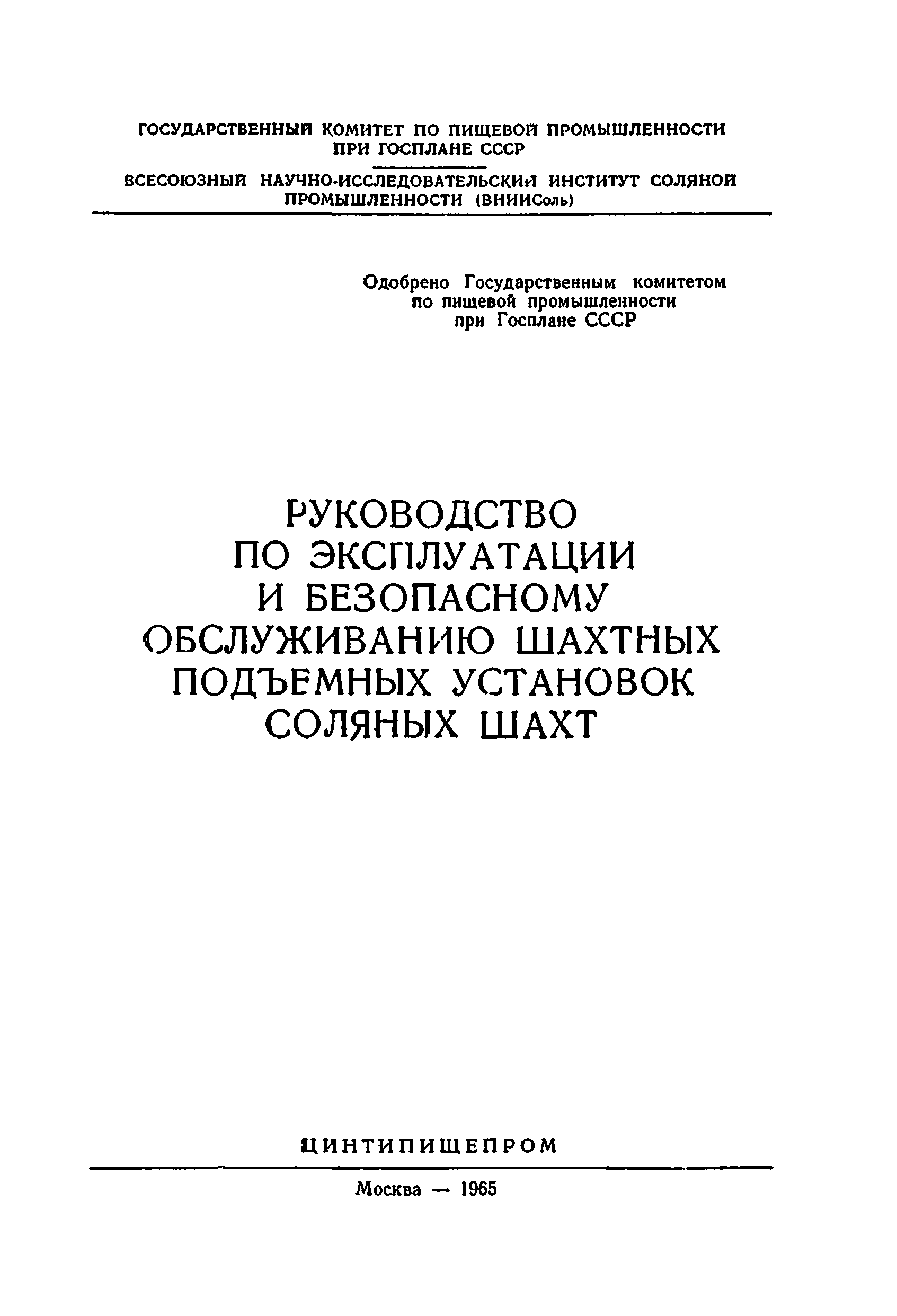 Скачать Руководство по эксплуатации и безопасному обслуживанию шахтных  подъемных установок соляных шахт