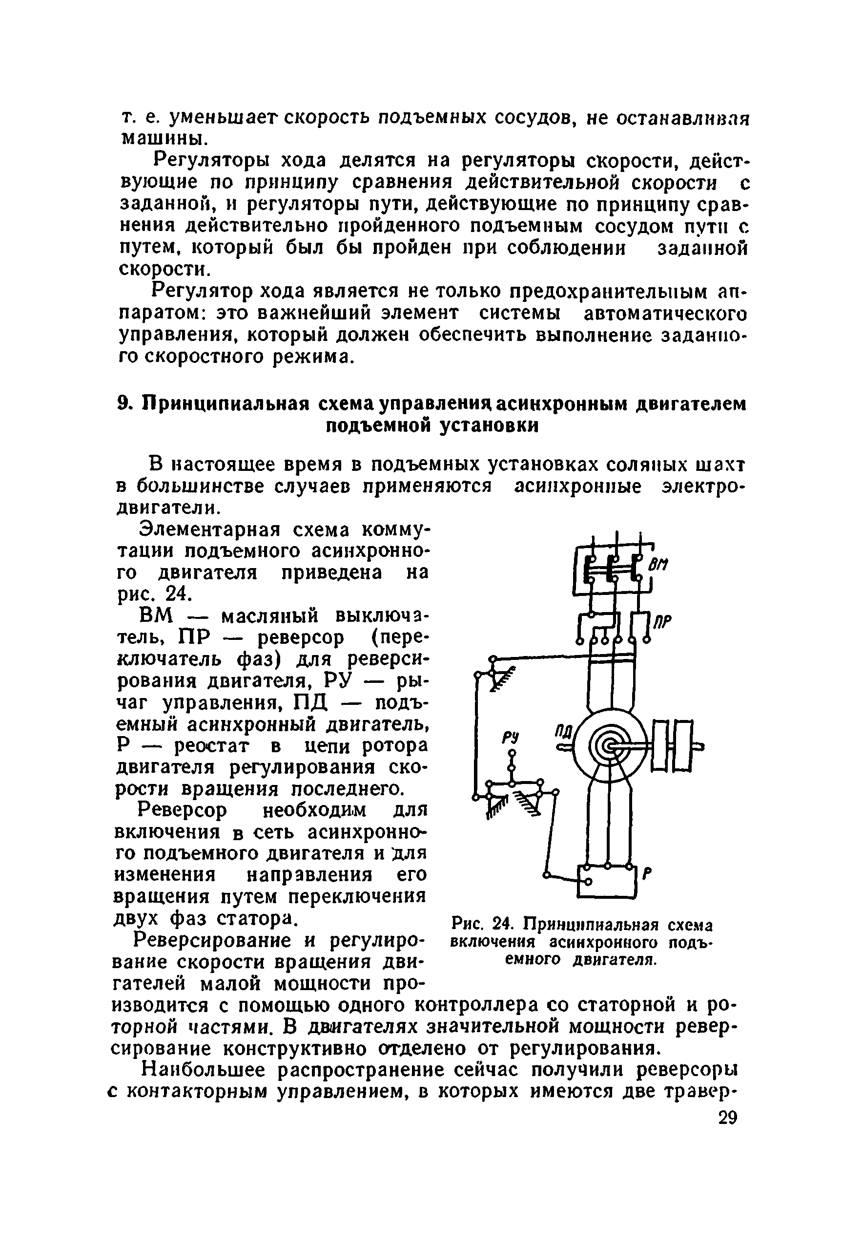 Скачать Руководство по эксплуатации и безопасному обслуживанию шахтных  подъемных установок соляных шахт