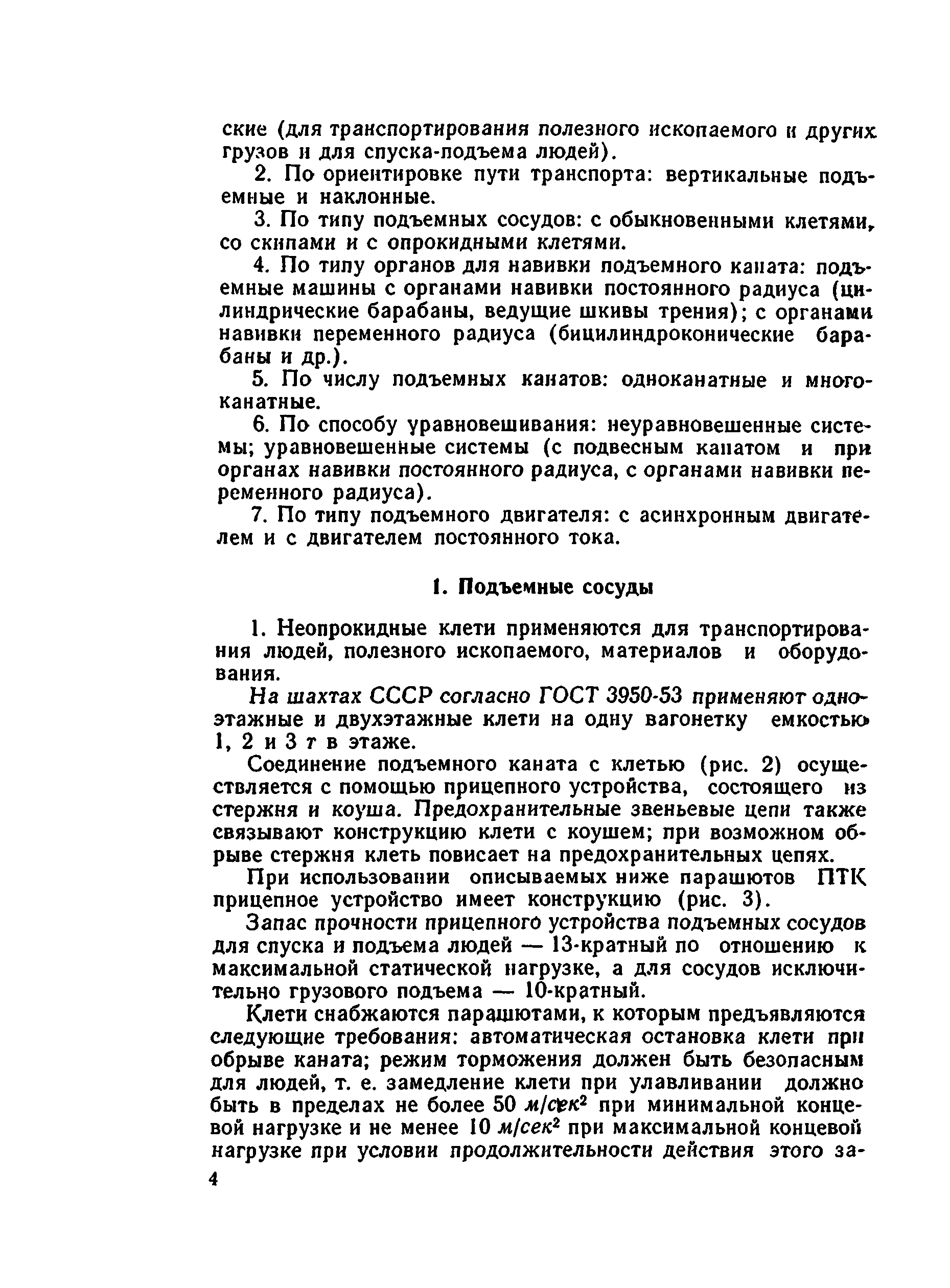 Скачать Руководство по эксплуатации и безопасному обслуживанию шахтных  подъемных установок соляных шахт