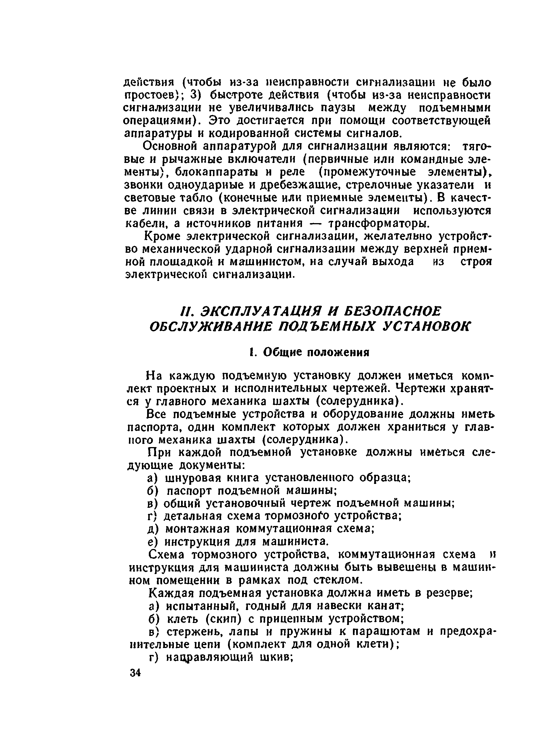 Скачать Руководство по эксплуатации и безопасному обслуживанию шахтных  подъемных установок соляных шахт