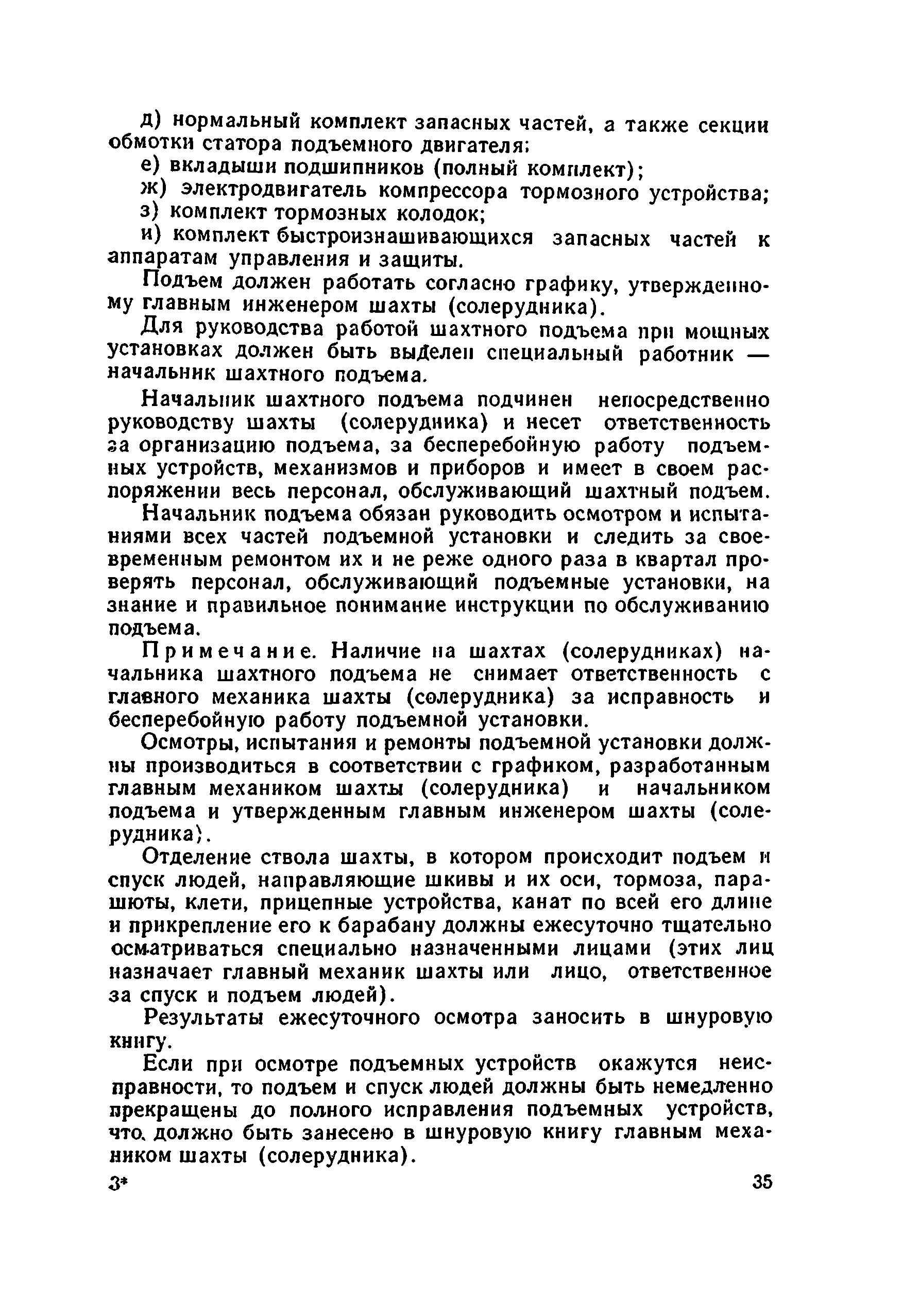 Скачать Руководство по эксплуатации и безопасному обслуживанию шахтных  подъемных установок соляных шахт