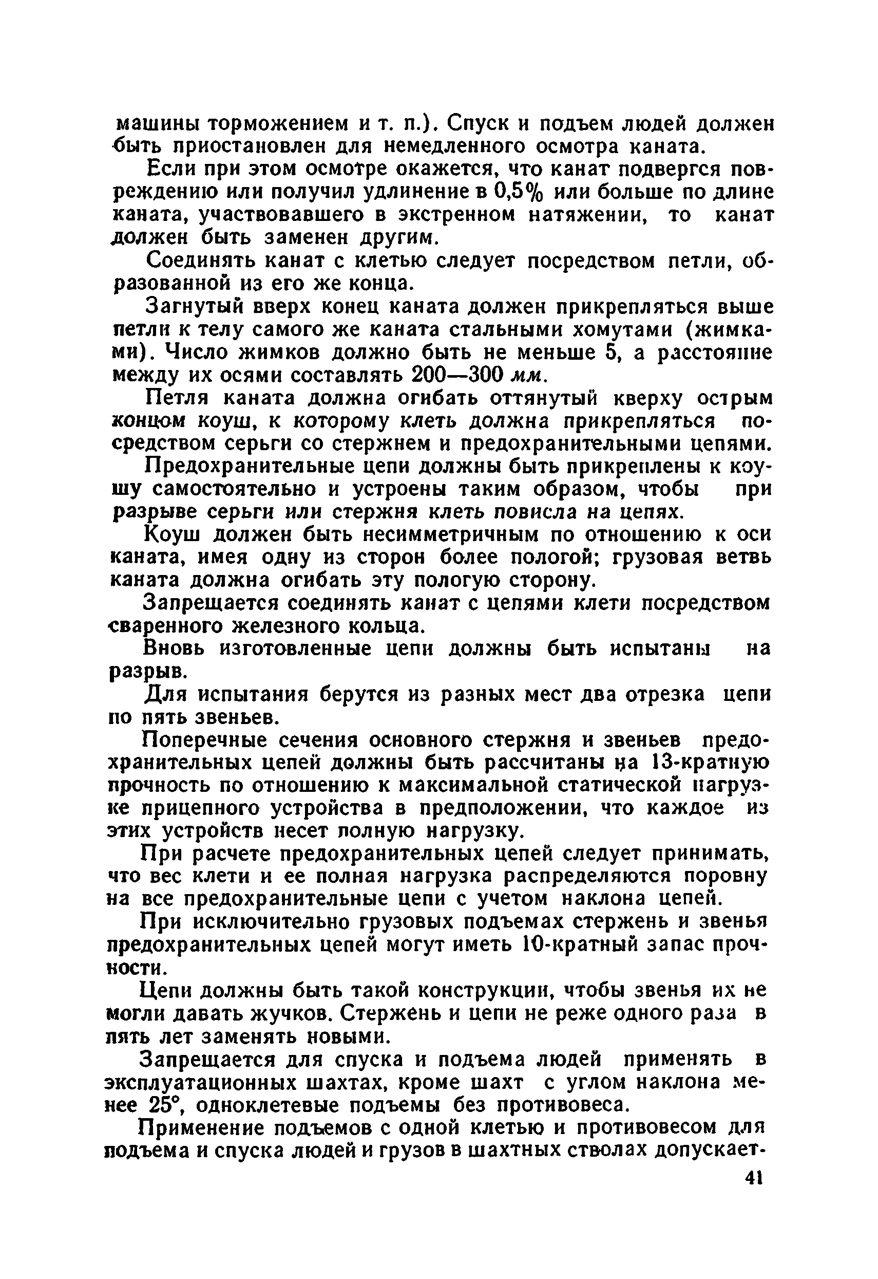 Скачать Руководство по эксплуатации и безопасному обслуживанию шахтных  подъемных установок соляных шахт