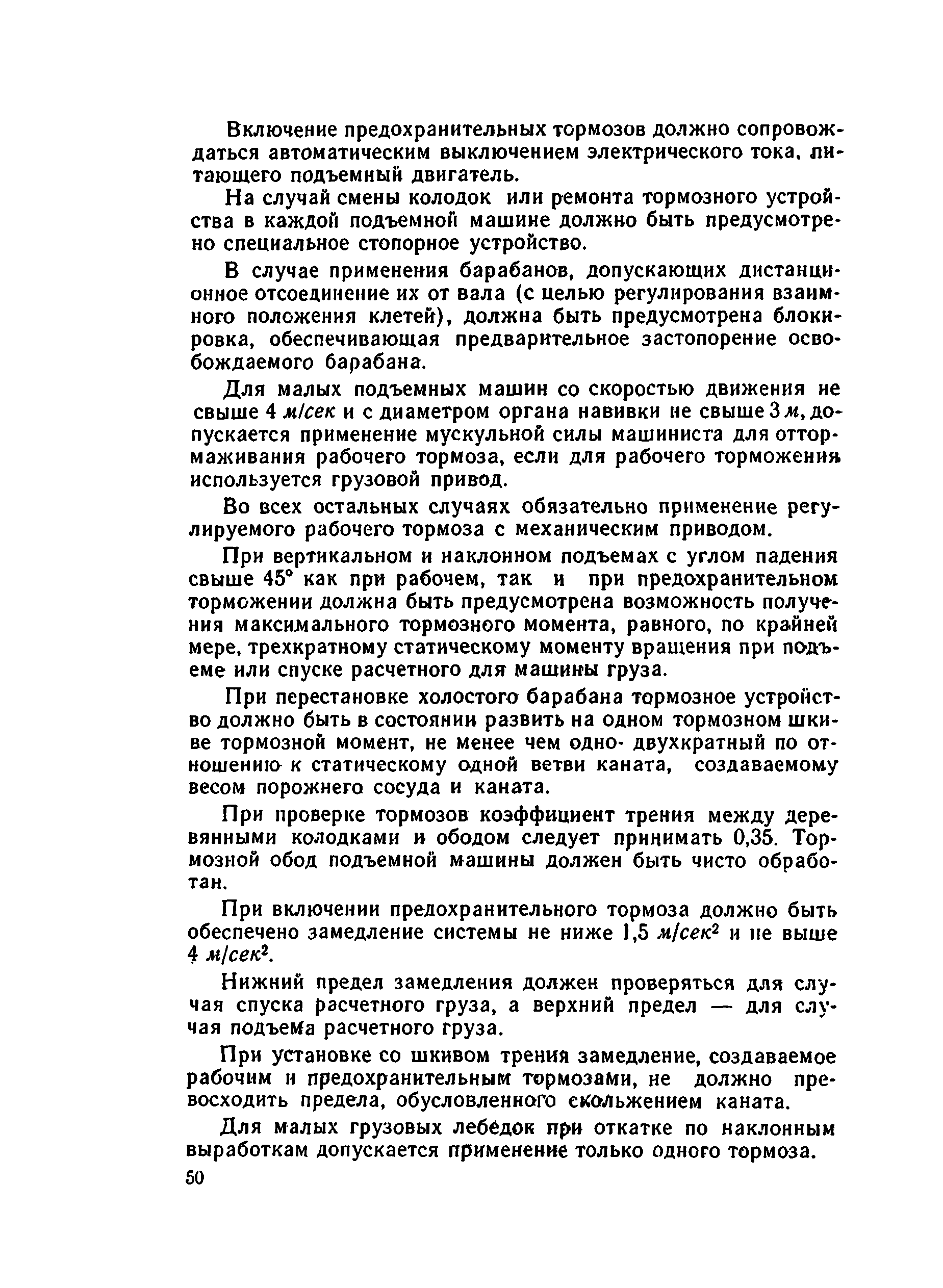 Скачать Руководство по эксплуатации и безопасному обслуживанию шахтных  подъемных установок соляных шахт