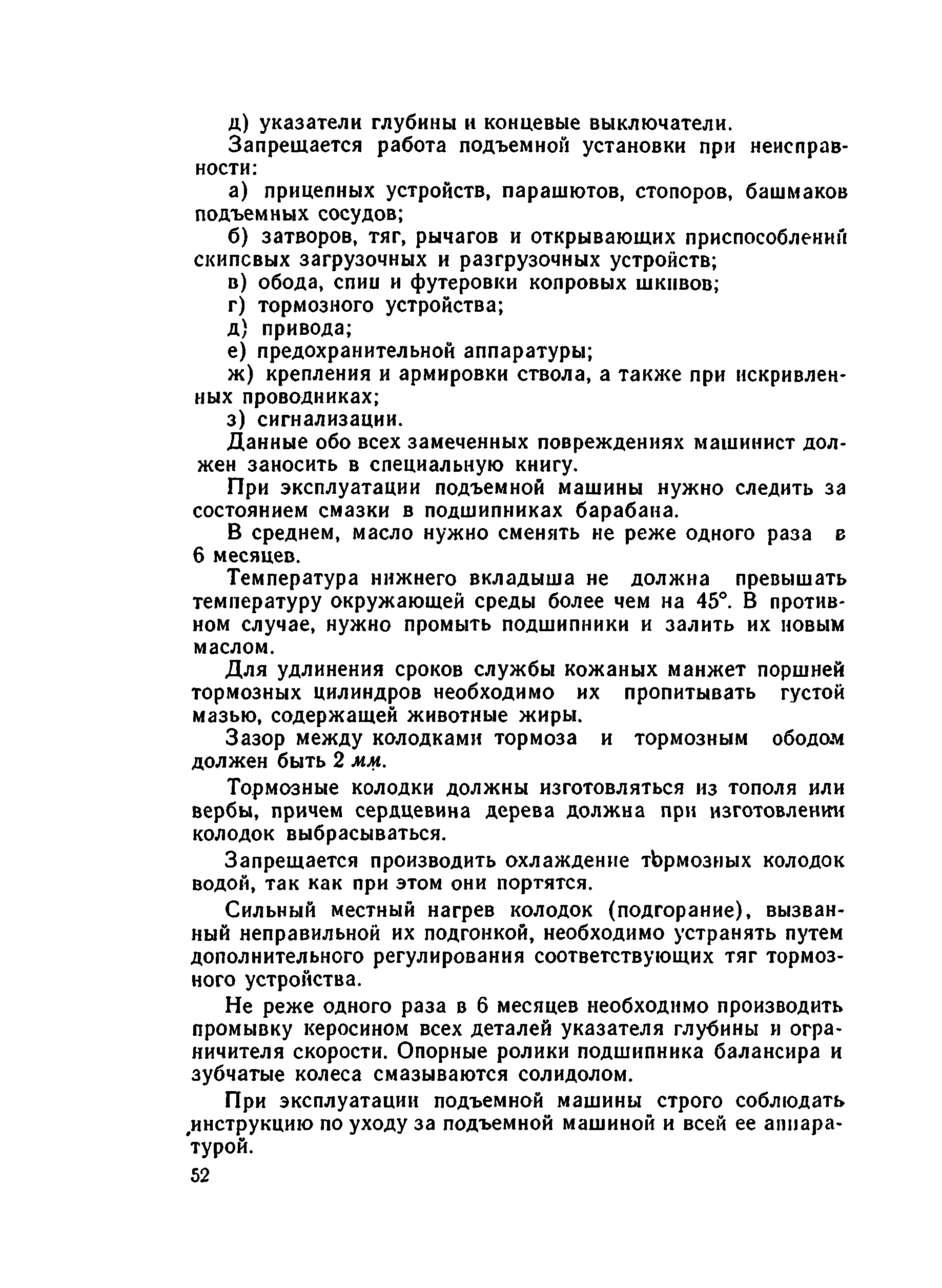 Скачать Руководство по эксплуатации и безопасному обслуживанию шахтных  подъемных установок соляных шахт