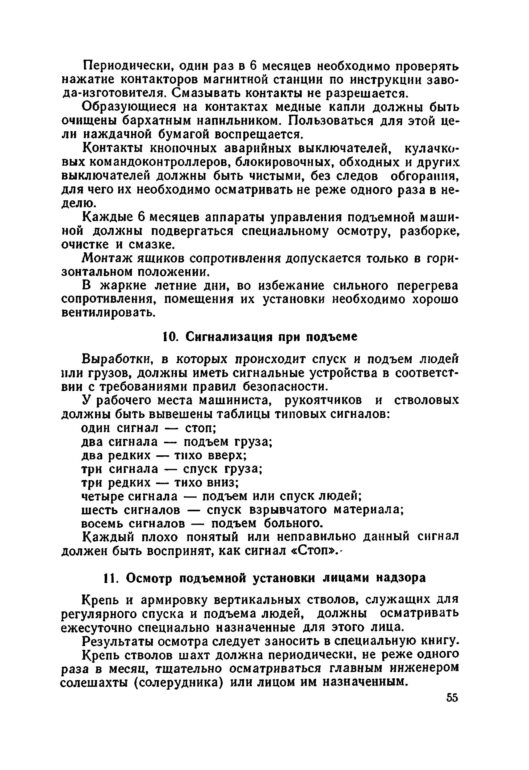 Скачать Руководство по эксплуатации и безопасному обслуживанию шахтных  подъемных установок соляных шахт