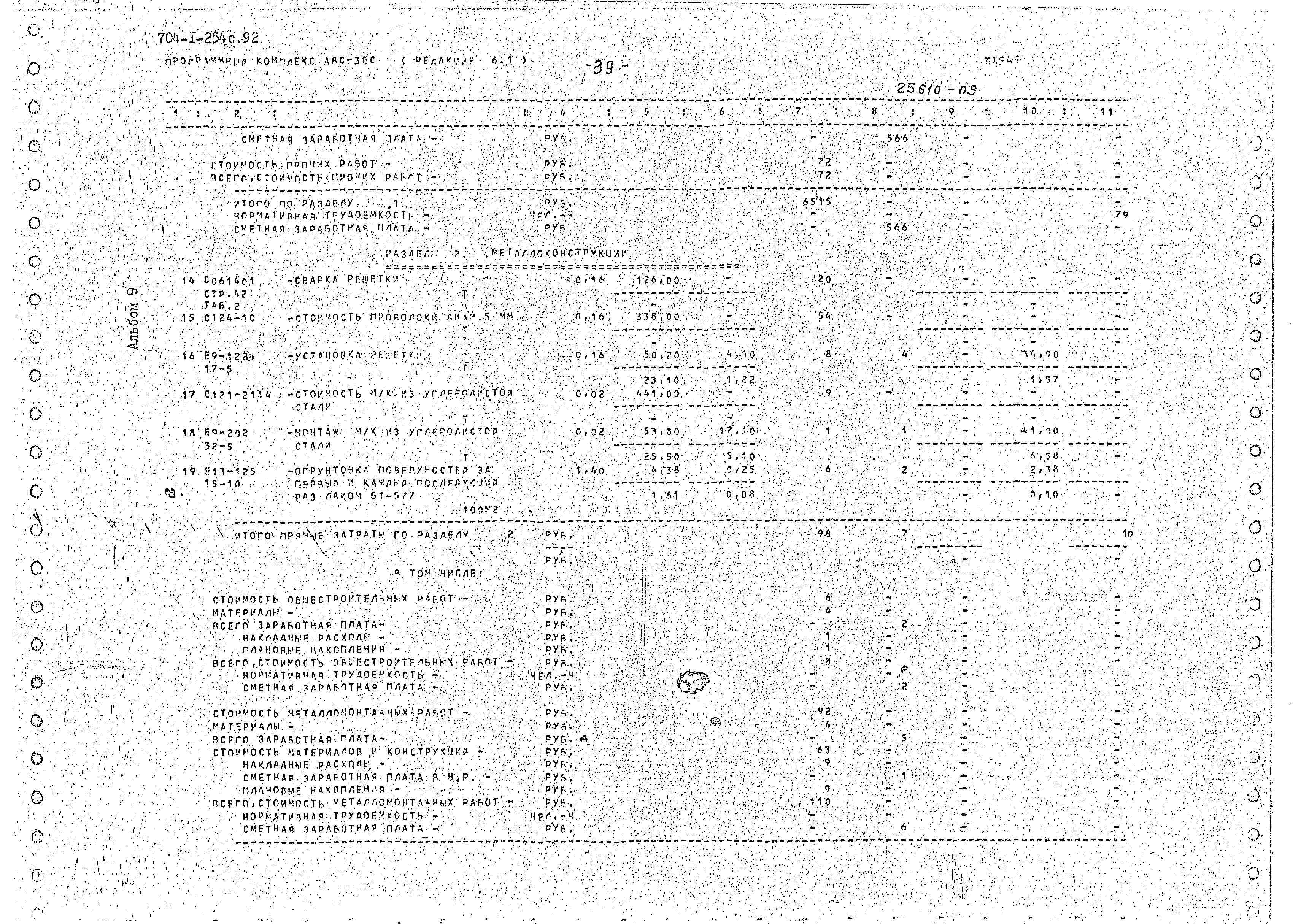 Типовой проект 704-1-254с.92