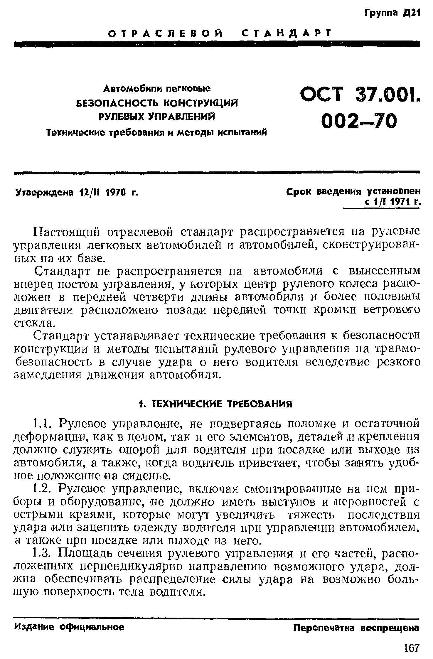 Скачать ОСТ 37.001.002-70 Автомобили легковые. Безопасность конструкций  рулевых управлений. Технические требования и методы испытаний