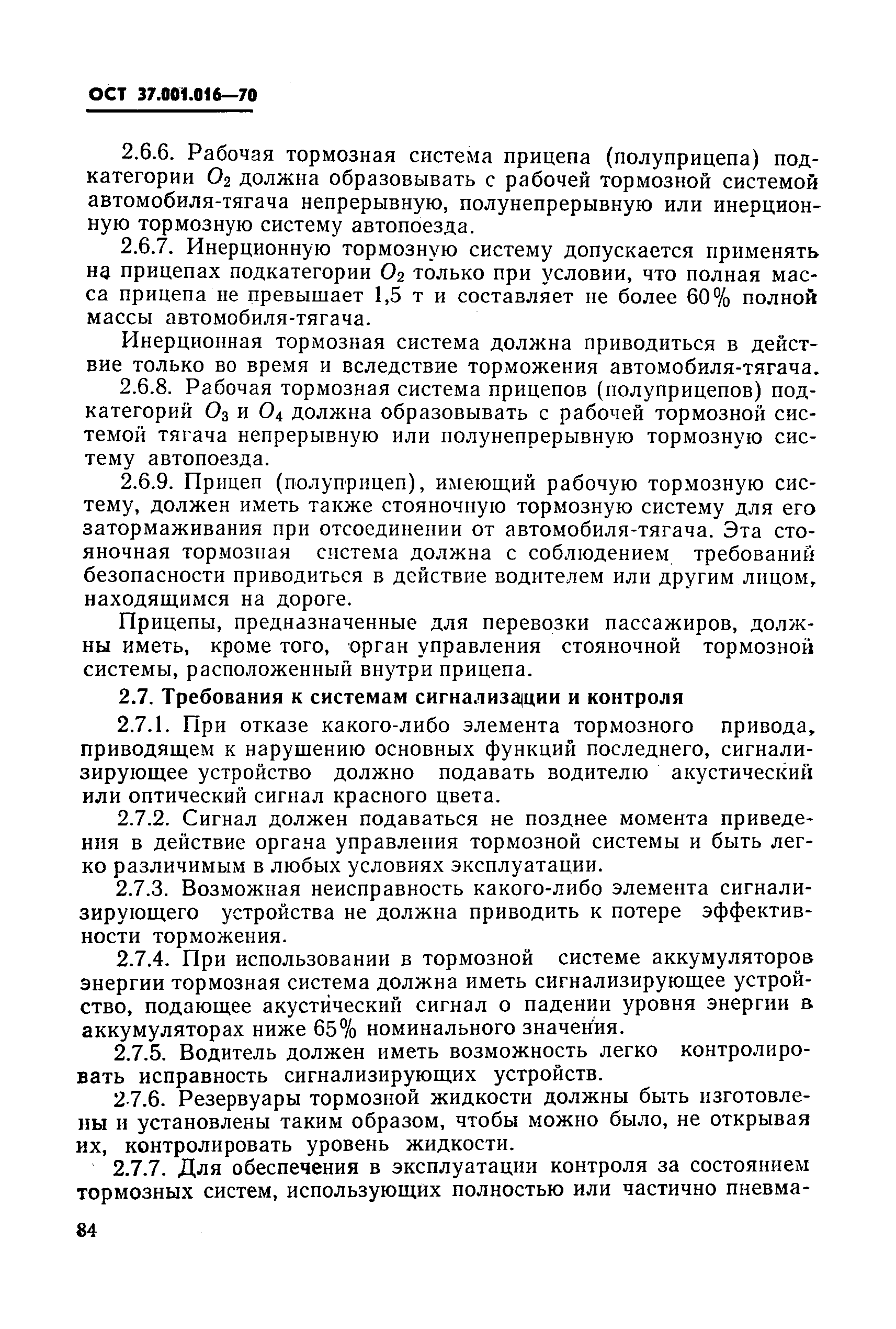 ОСТ 37.001.016-70