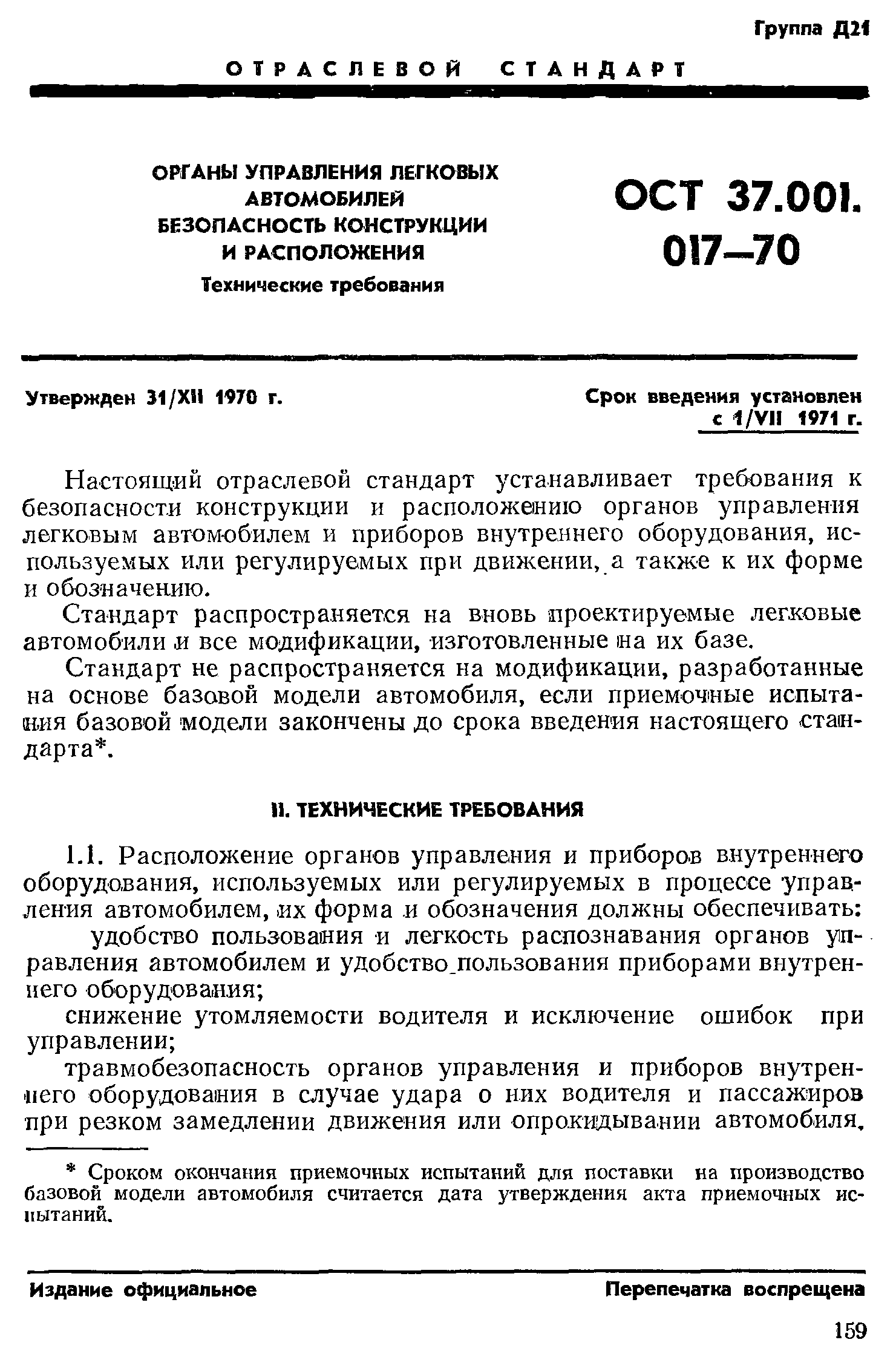 Скачать ОСТ 37.001.017-70 Органы управления легковых автомобилей.  Безопасность конструкции и расположения. Технические требования