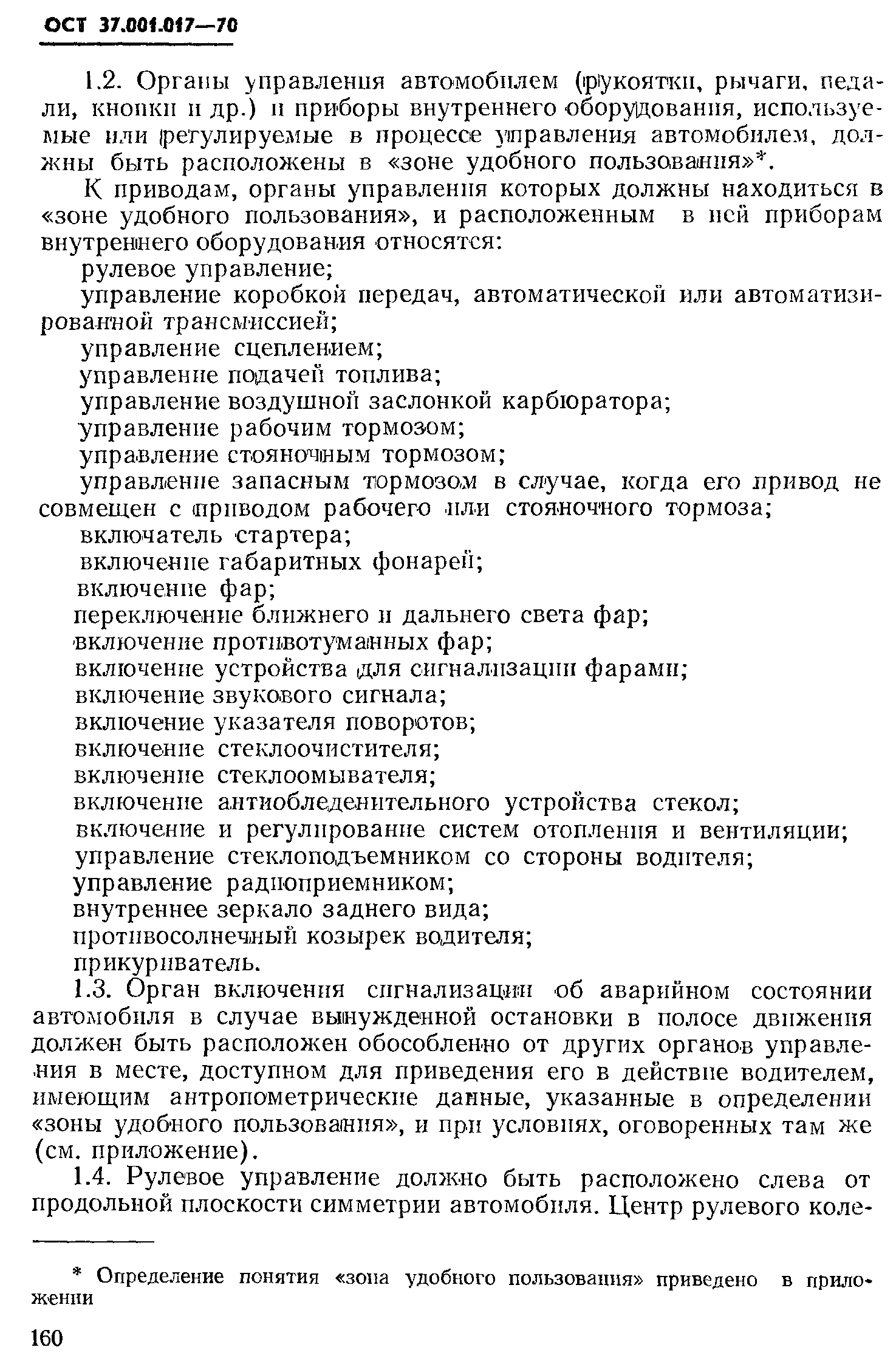 Скачать ОСТ 37.001.017-70 Органы управления легковых автомобилей.  Безопасность конструкции и расположения. Технические требования