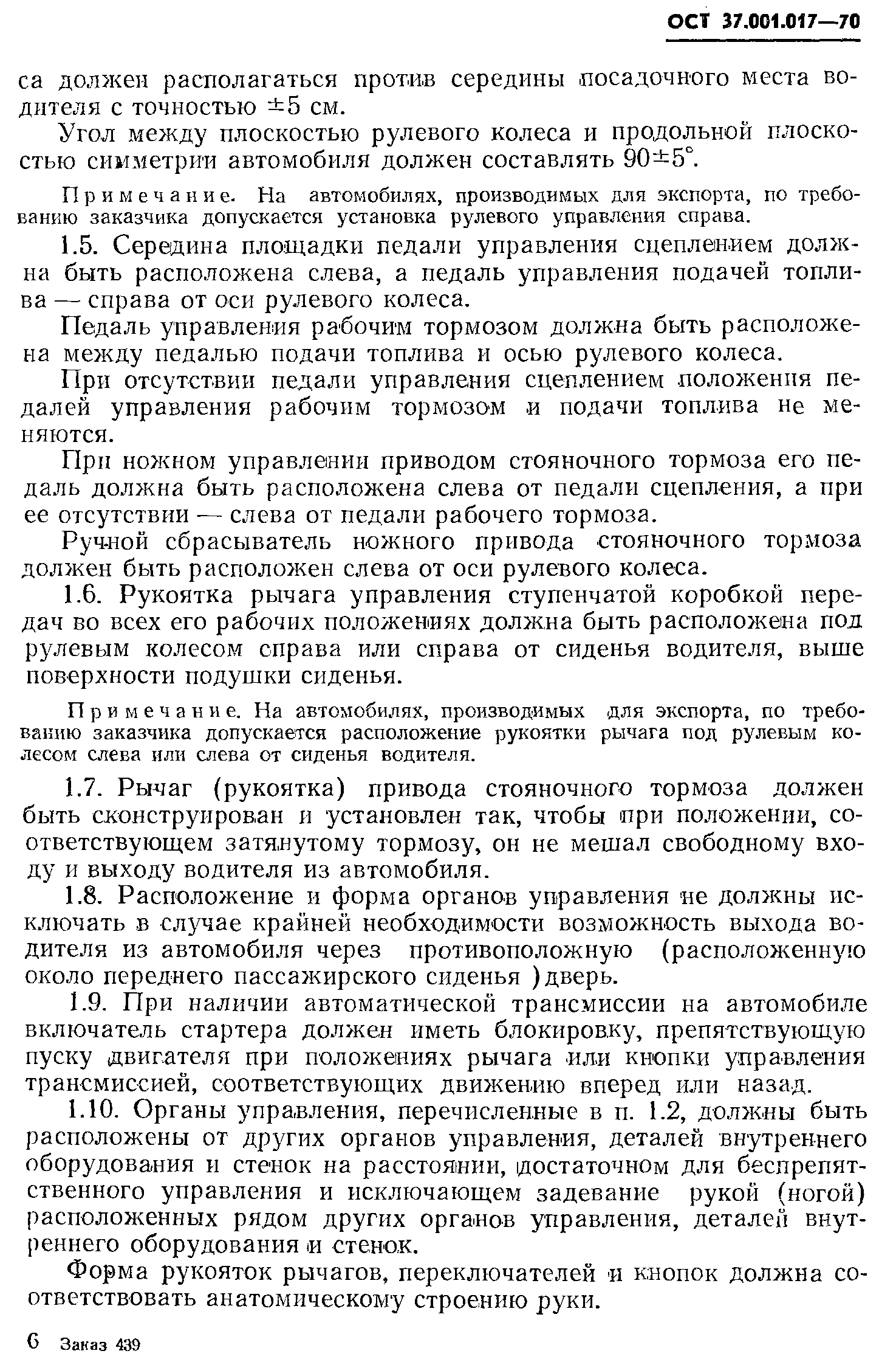 ОСТ 37.001.017-70