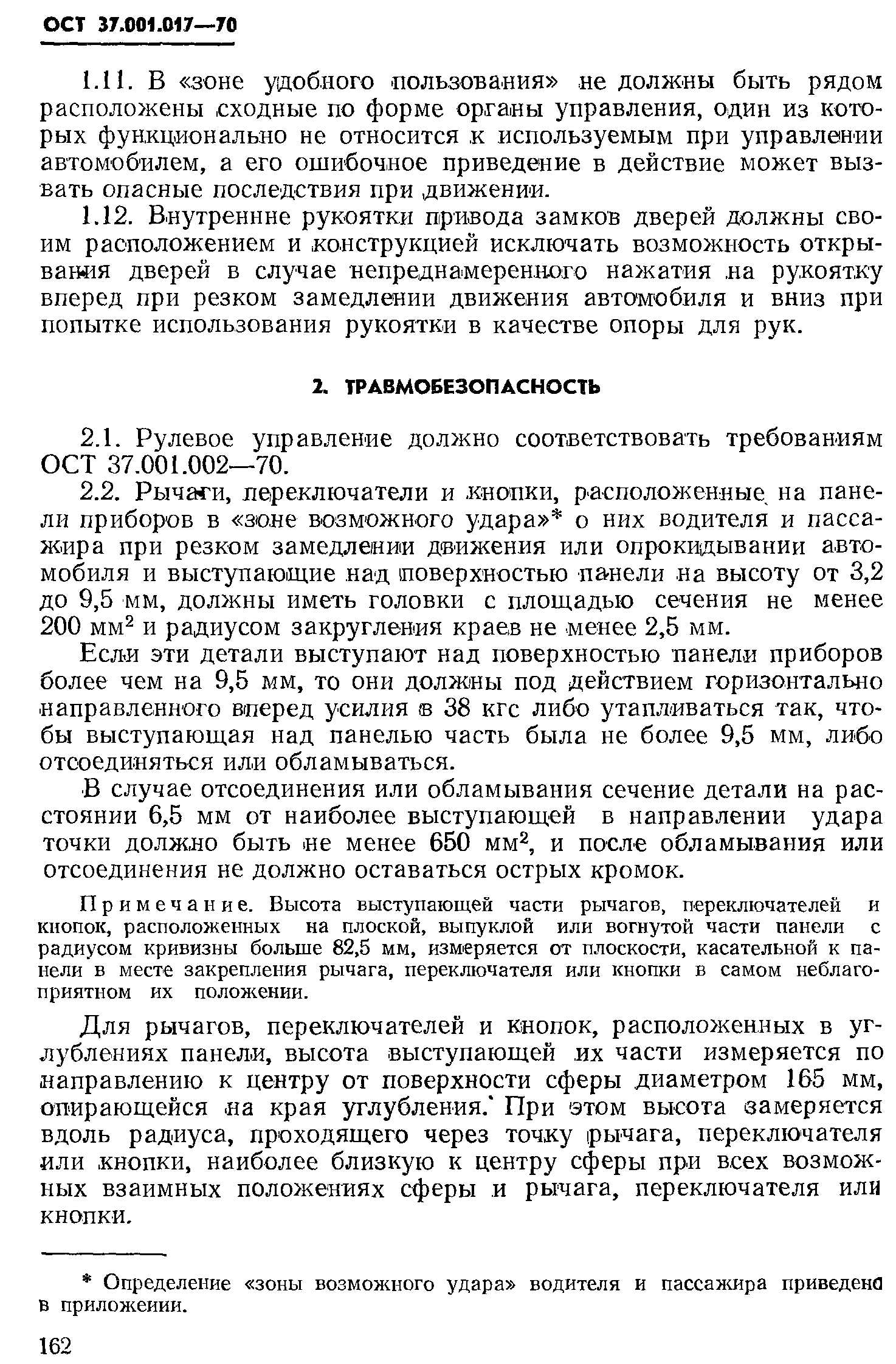 ОСТ 37.001.017-70