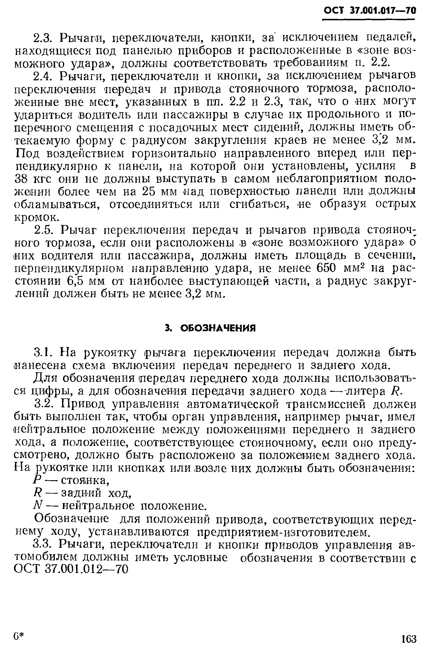 ОСТ 37.001.017-70