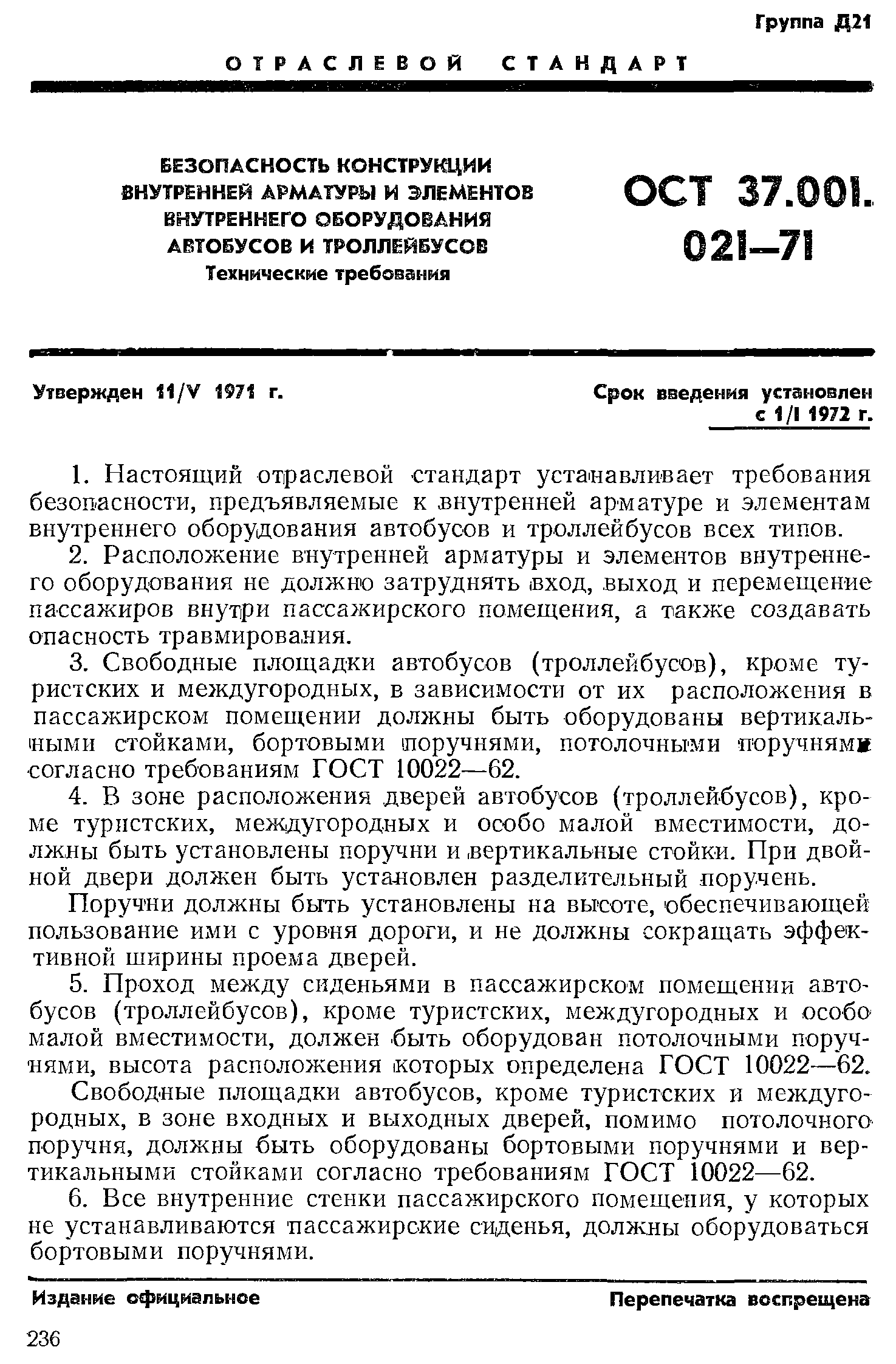 ОСТ 37.001.021-71