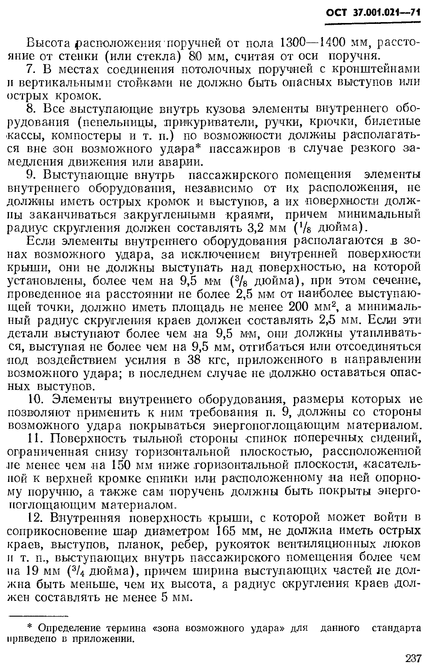 ОСТ 37.001.021-71