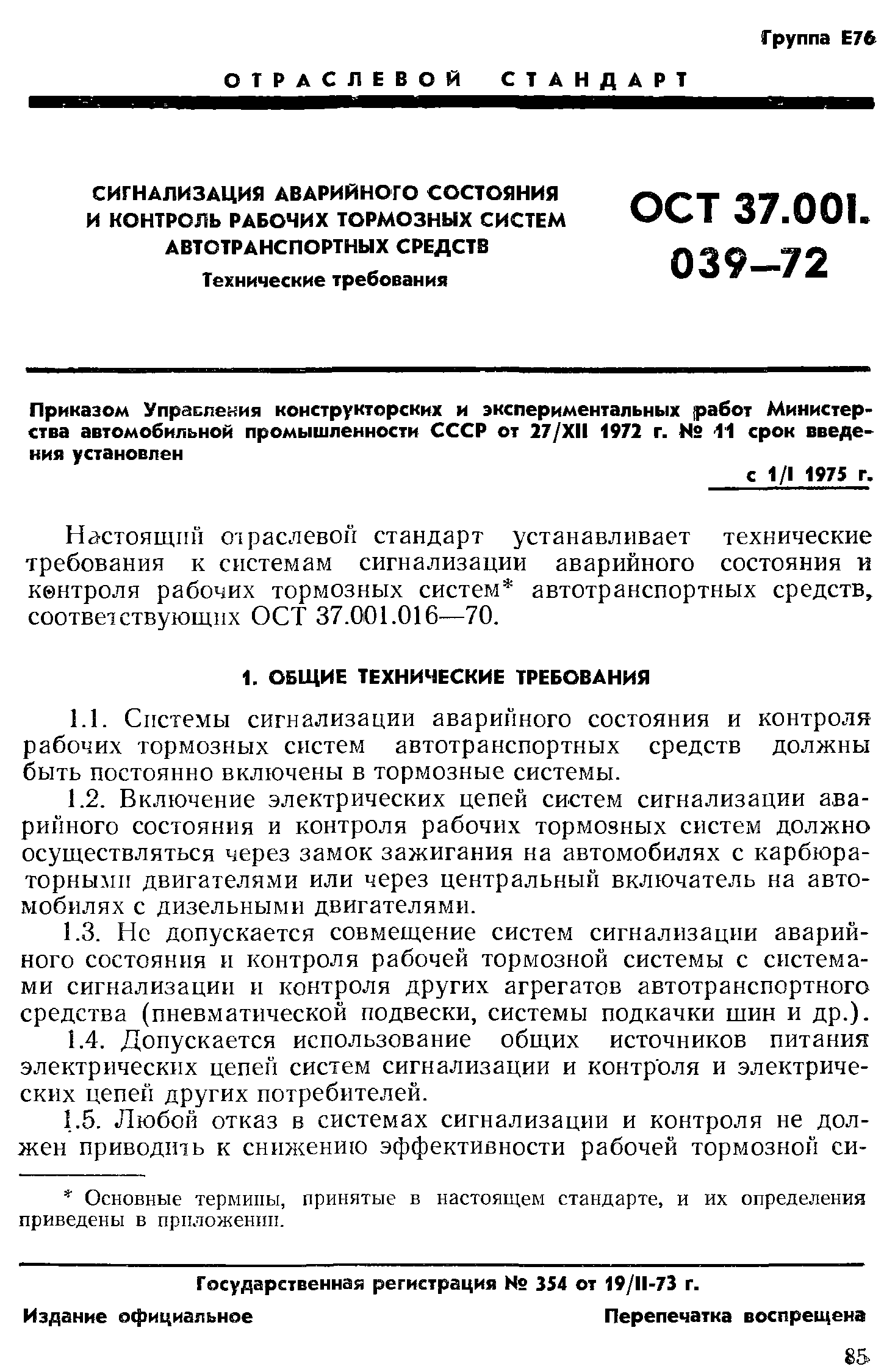 Скачать ОСТ 37.001.039-72 Сигнализация аварийного состояния и контроль  рабочих тормозных систем автотранспортных средств. Технические требования