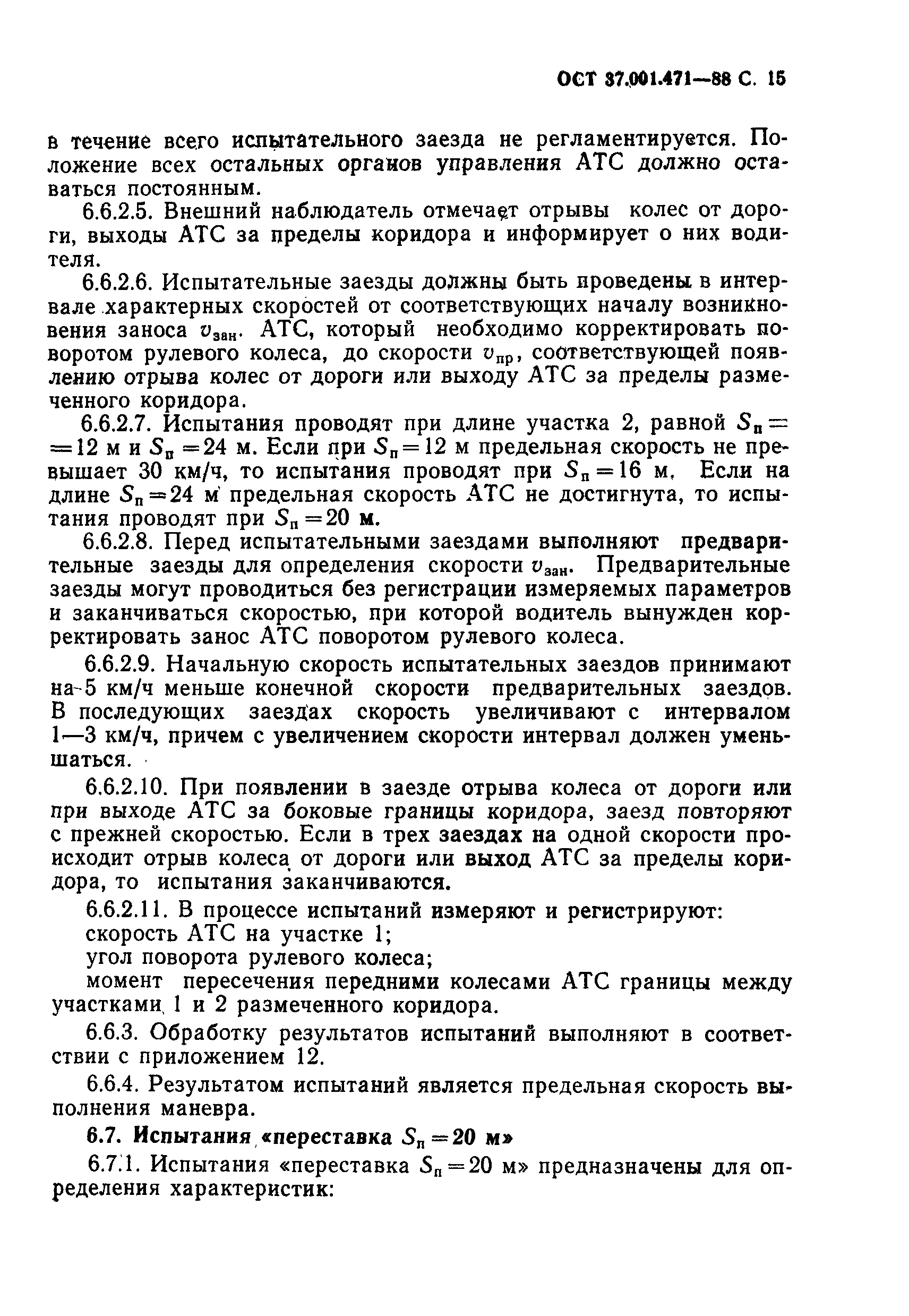 ОСТ 37.001.471-88