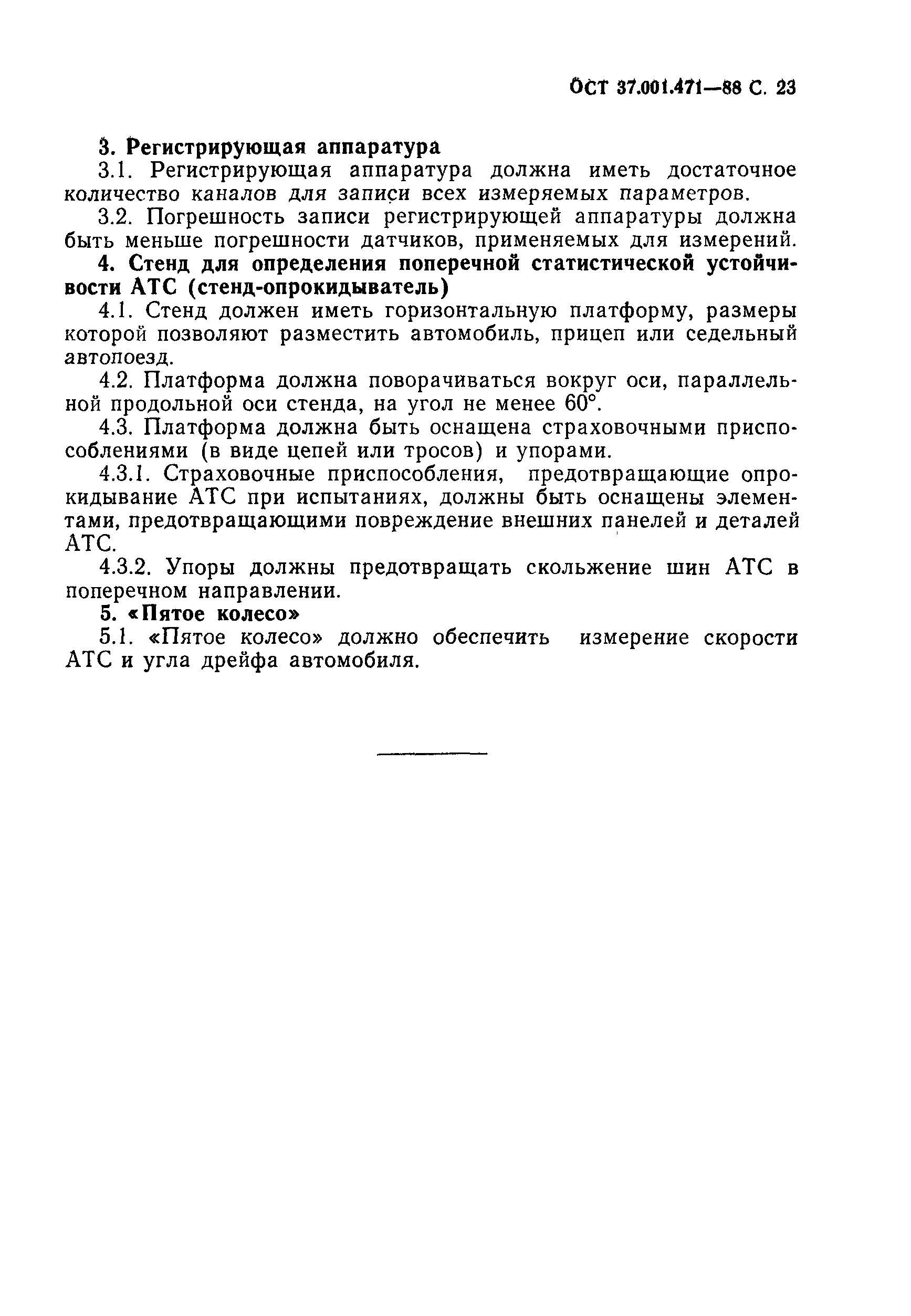 ОСТ 37.001.471-88