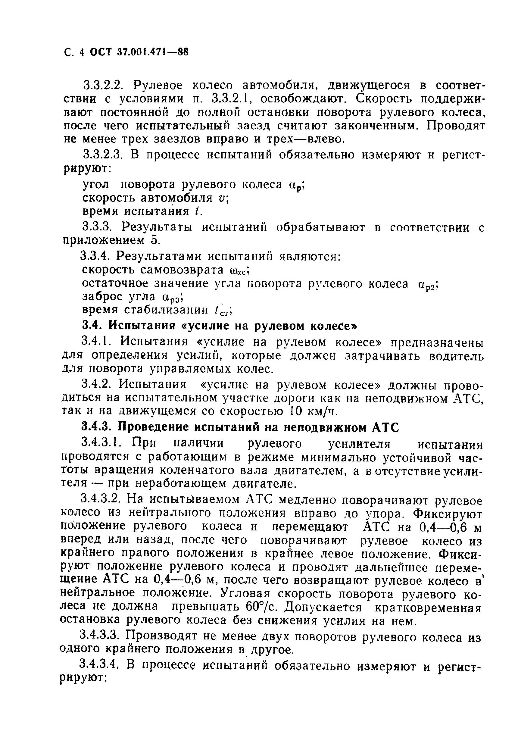 ОСТ 37.001.471-88