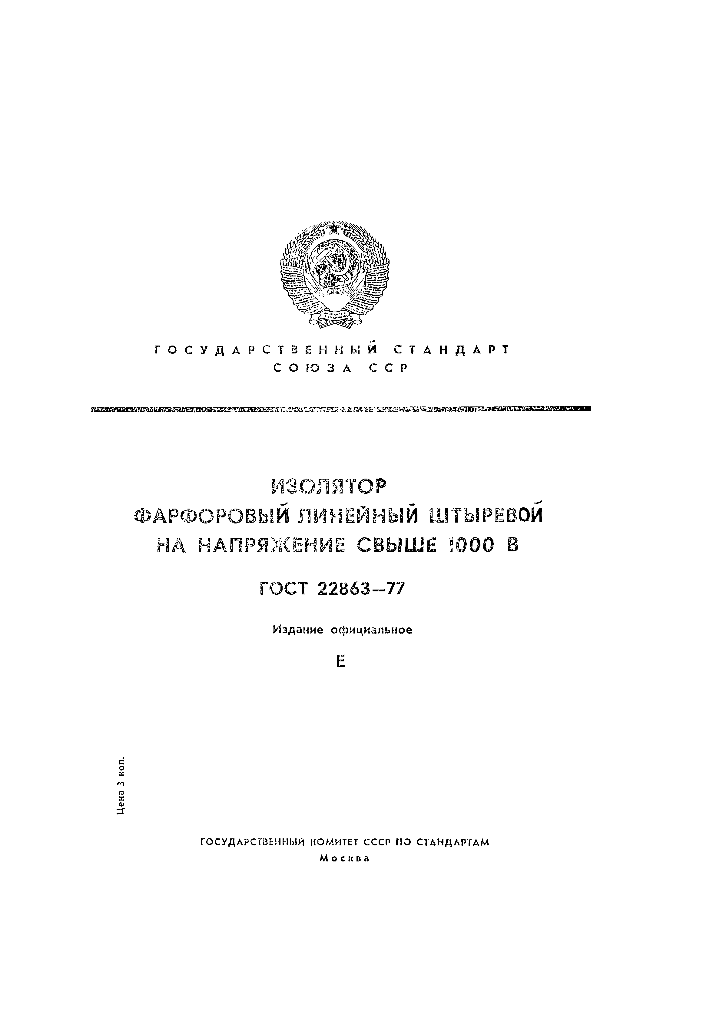 ГОСТ 22863-77