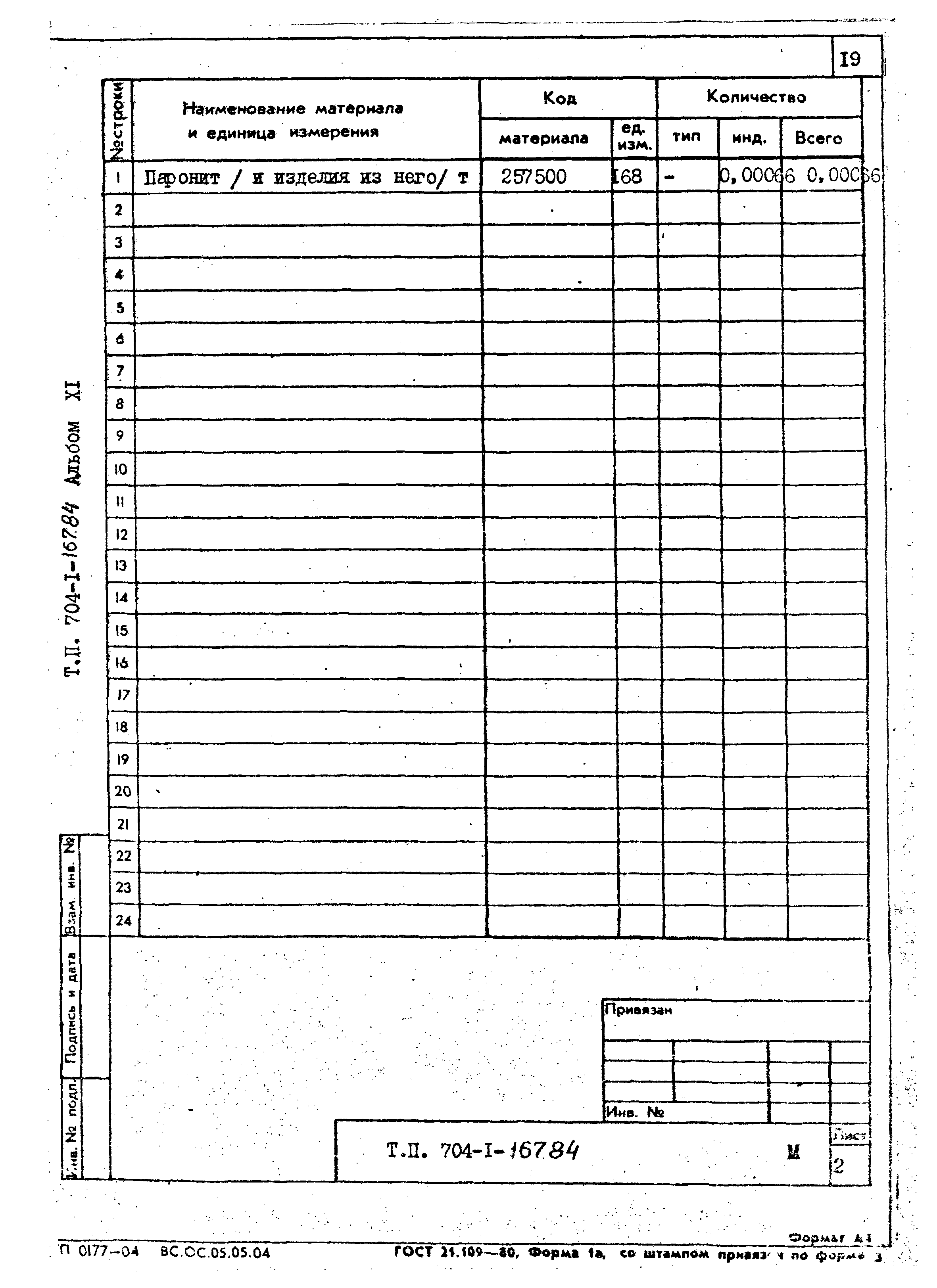 Типовой проект 704-1-167.84