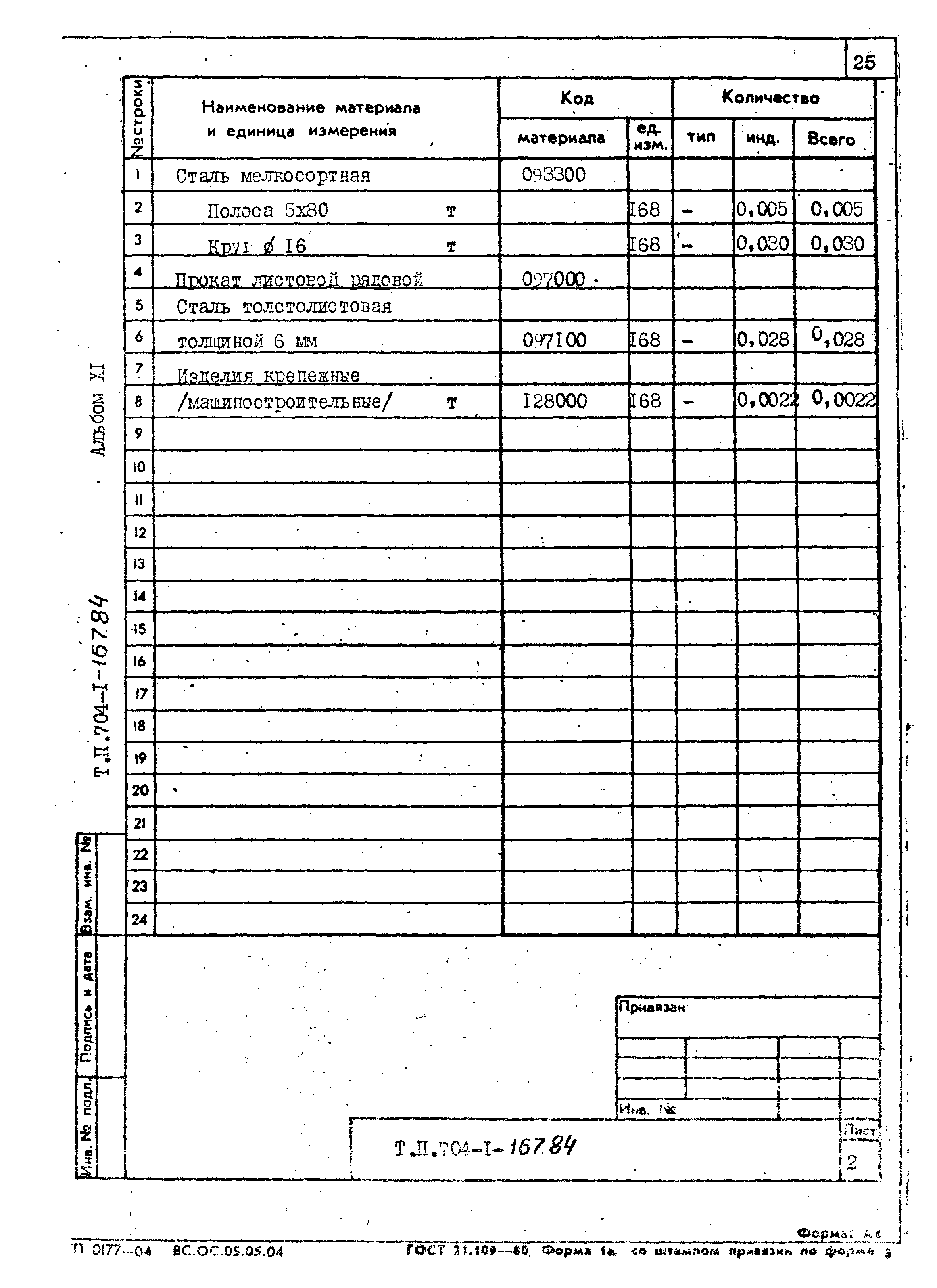 Типовой проект 704-1-167.84