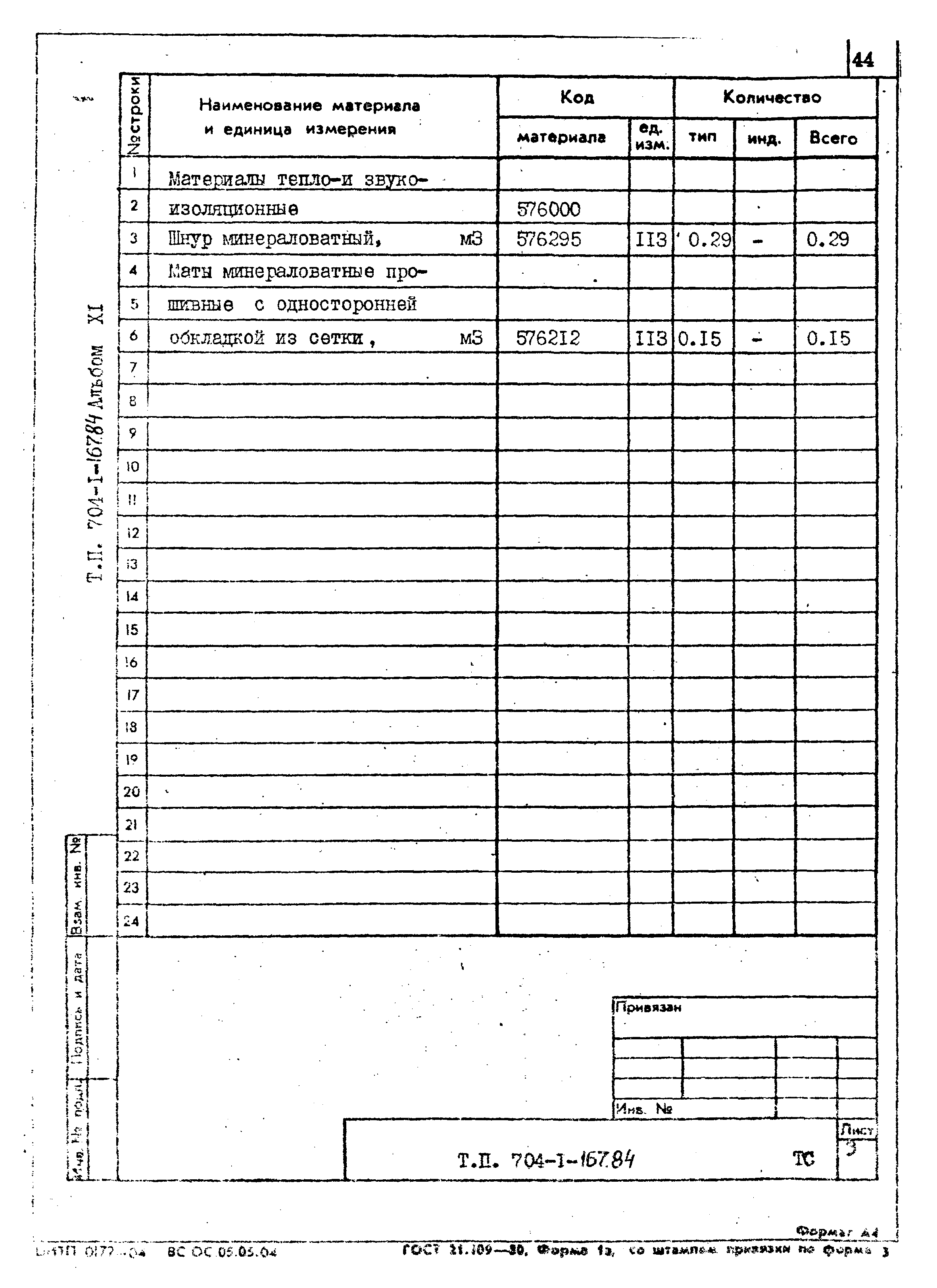 Типовой проект 704-1-167.84