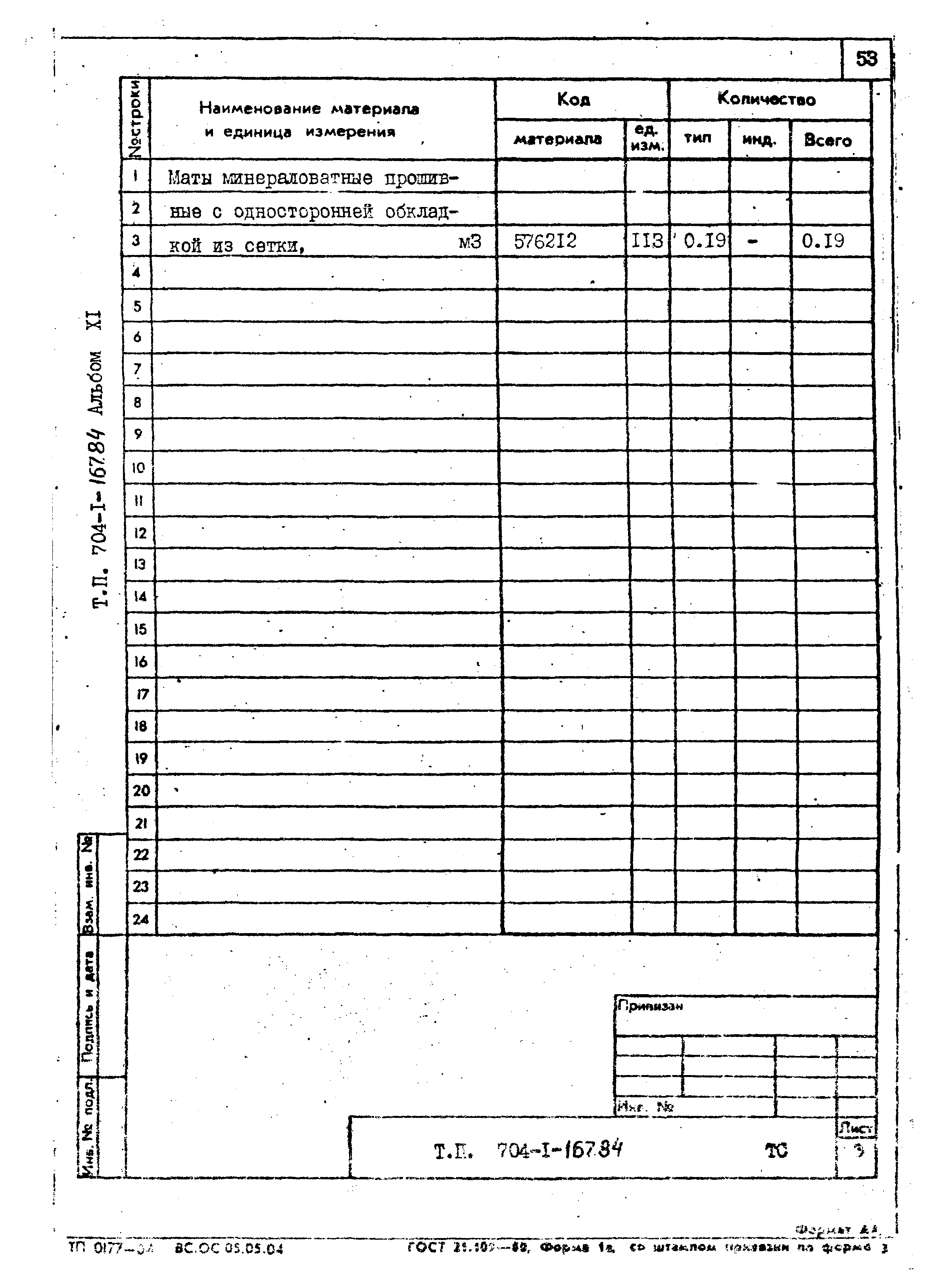Типовой проект 704-1-167.84