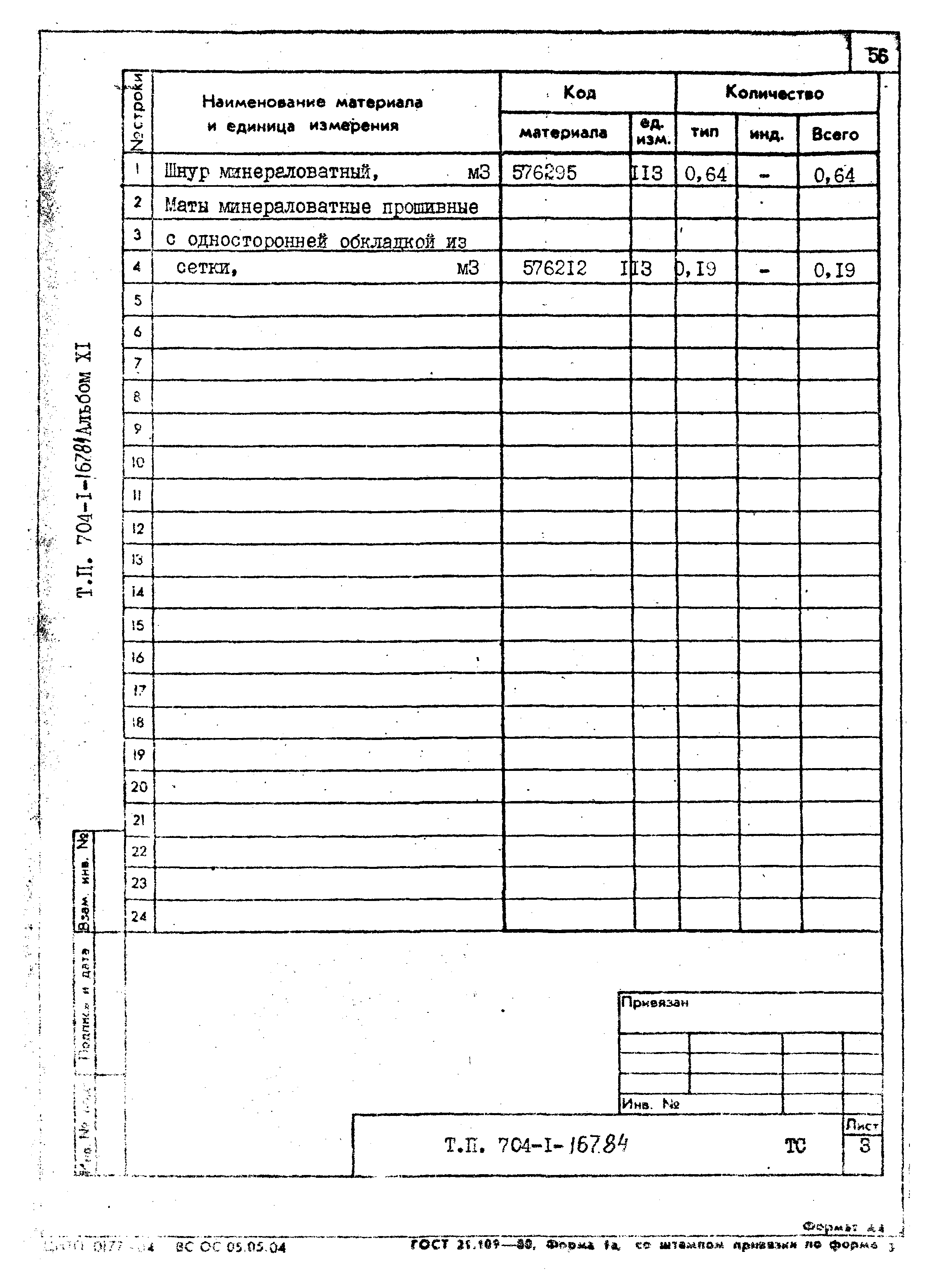 Типовой проект 704-1-167.84