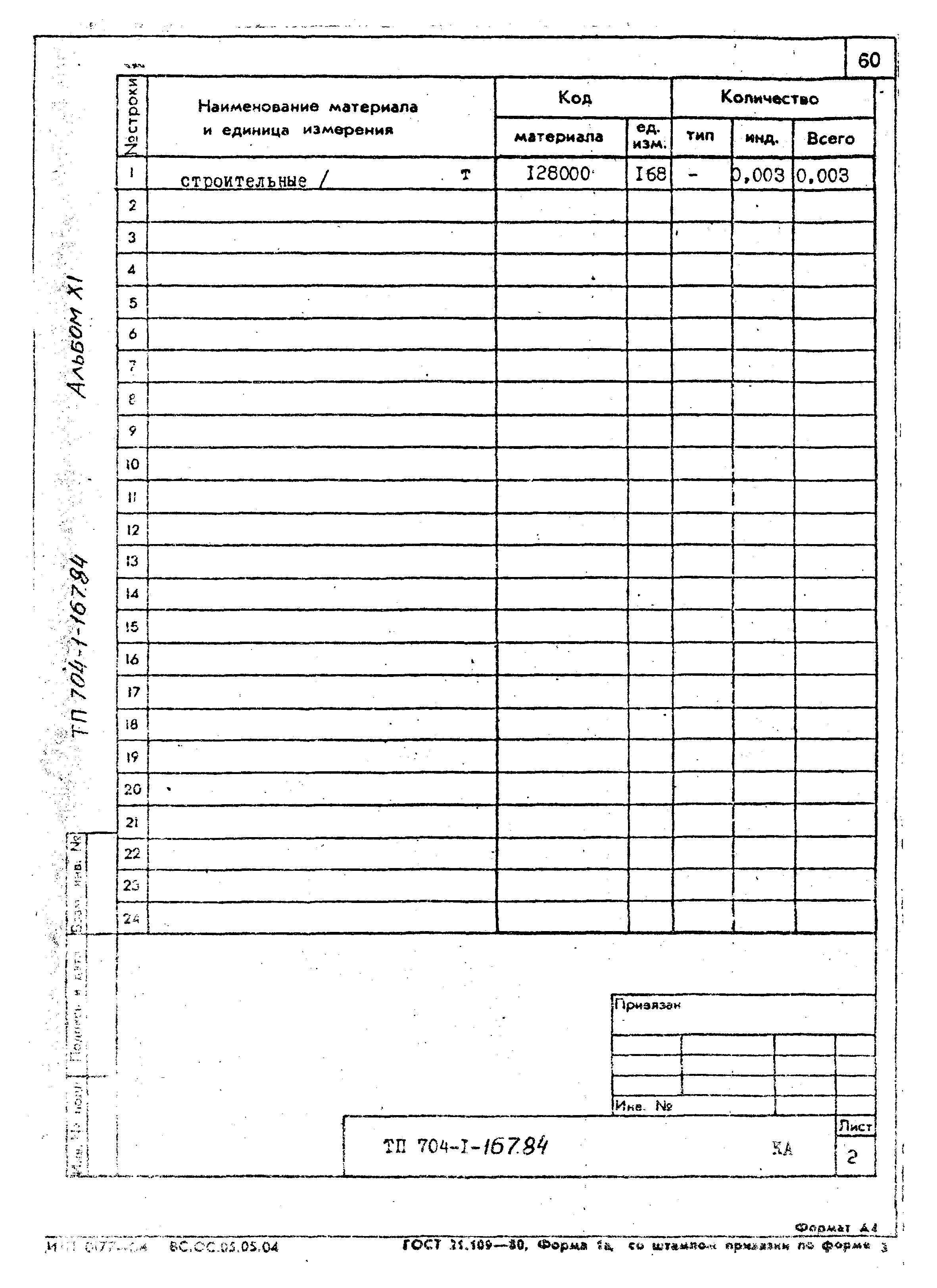 Типовой проект 704-1-167.84