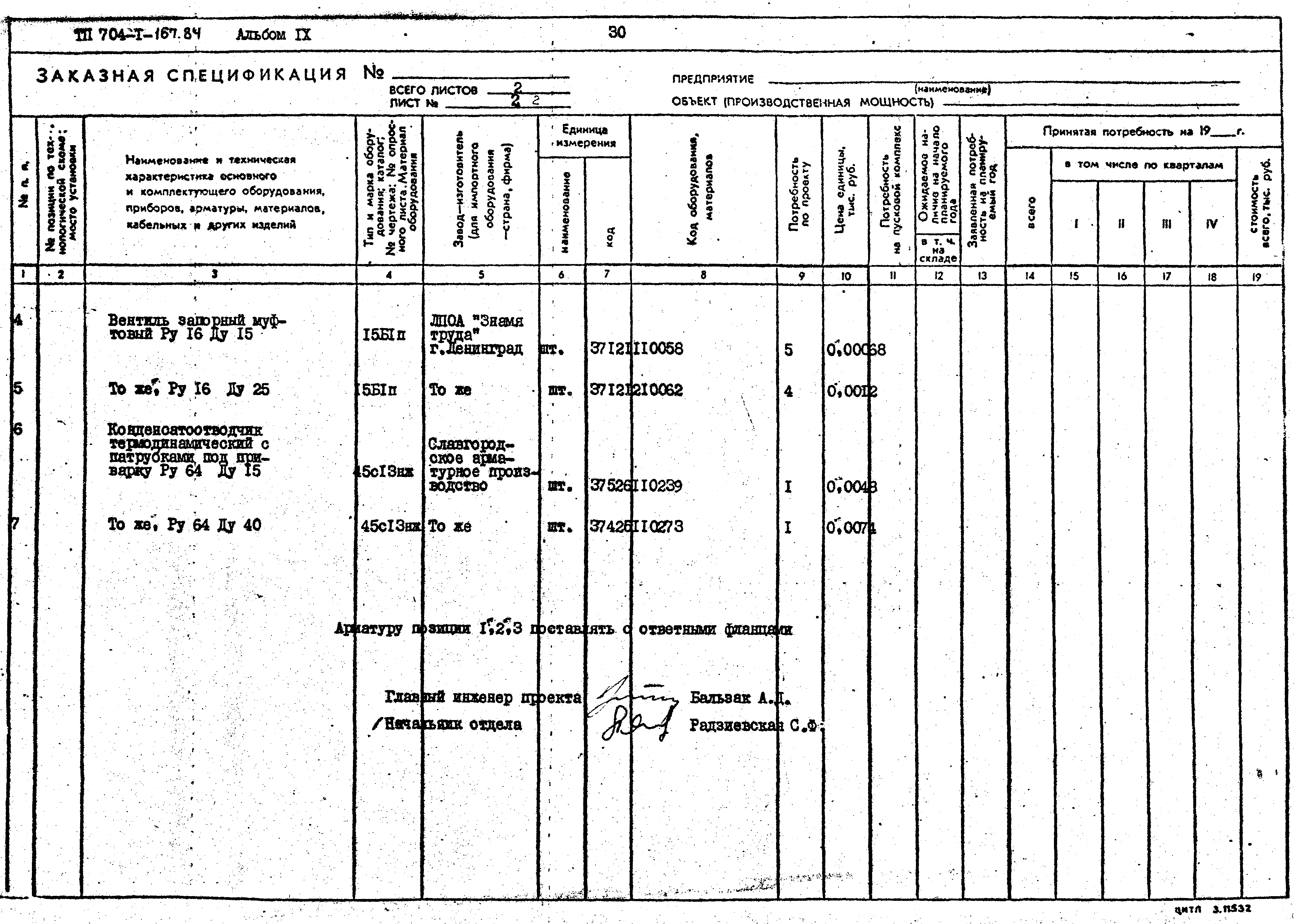 Типовой проект 704-1-167.84