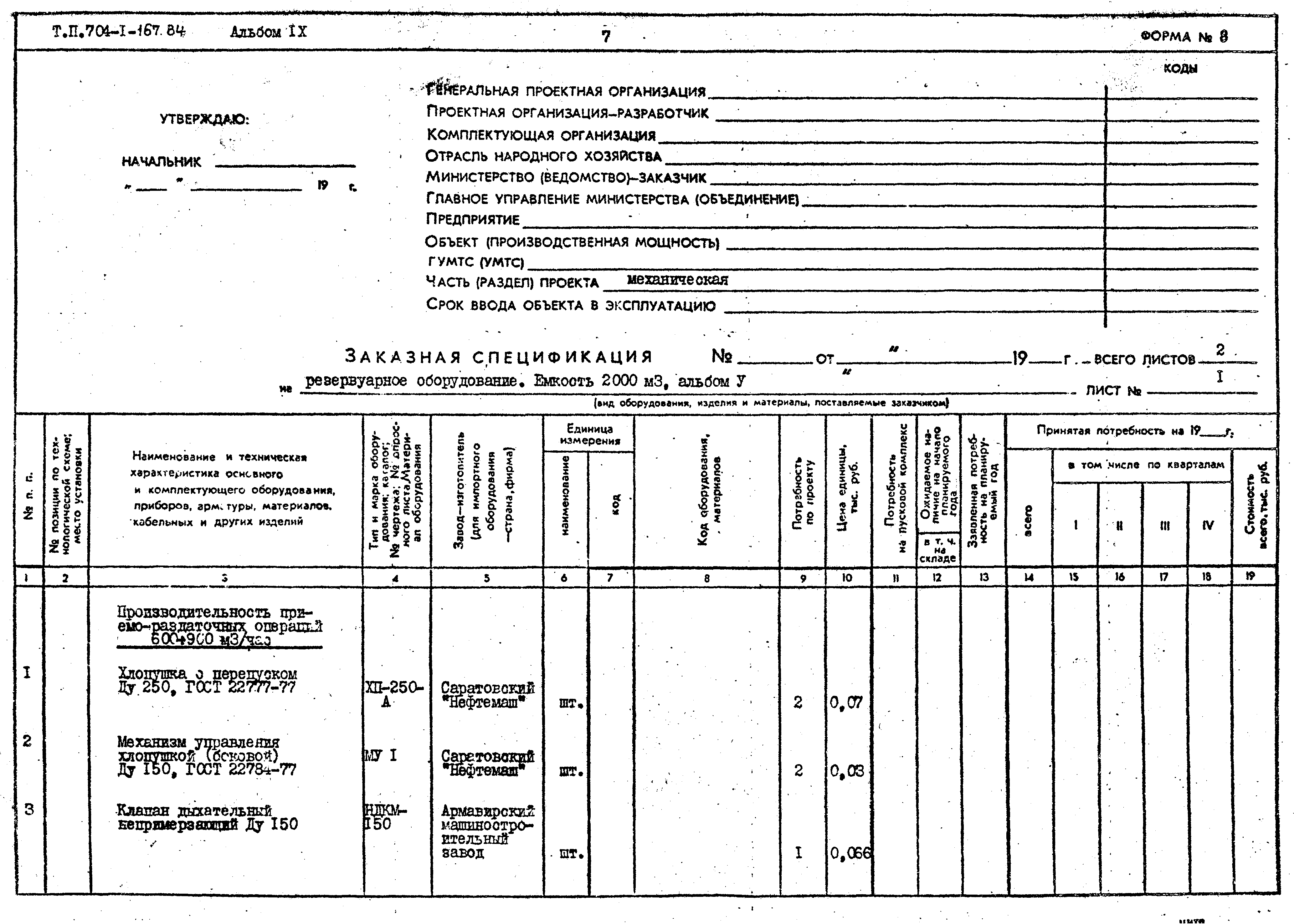 Типовой проект 704-1-167.84