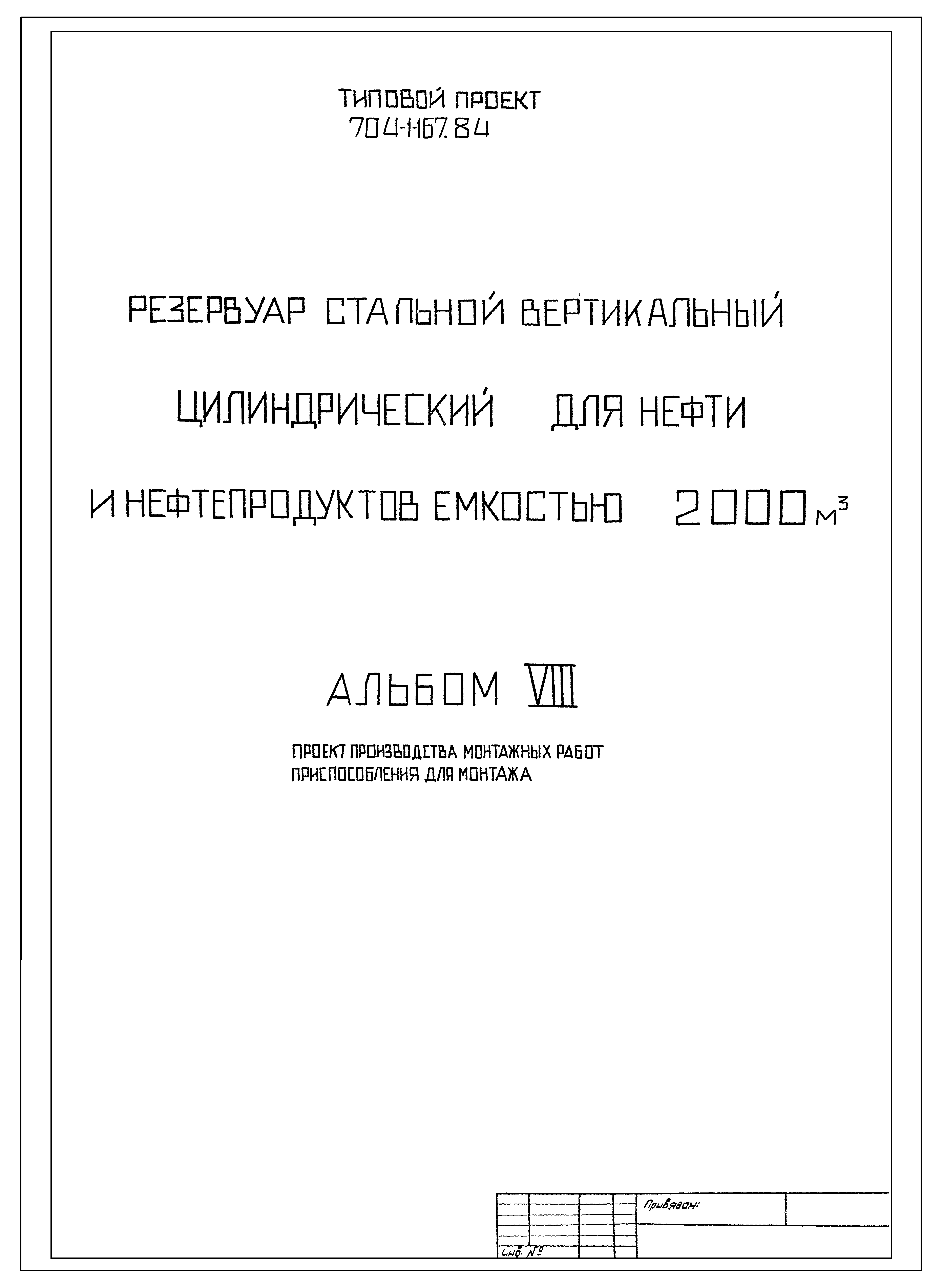 Типовой проект 704-1-167.84