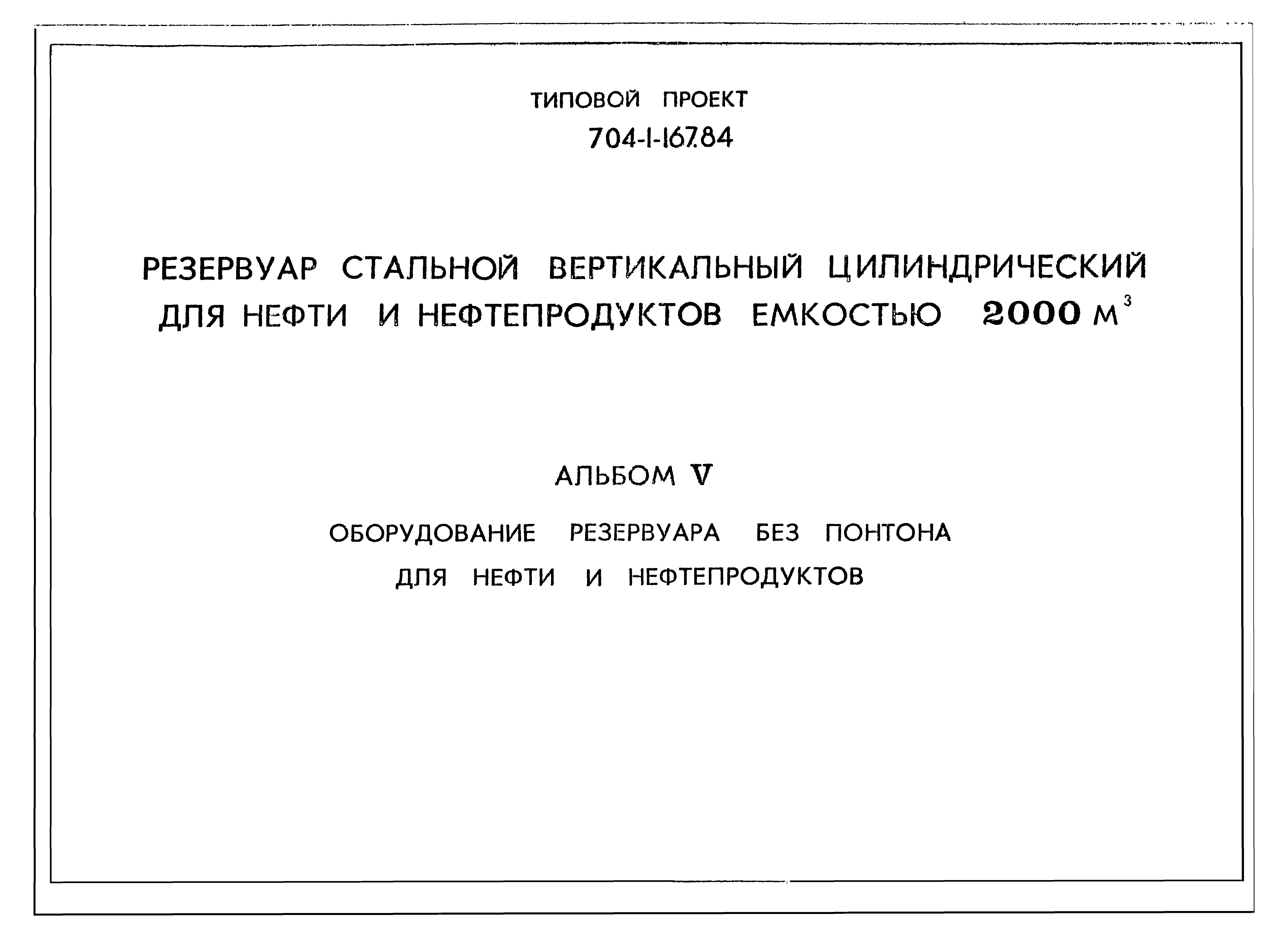 Типовой проект 704-1-167.84