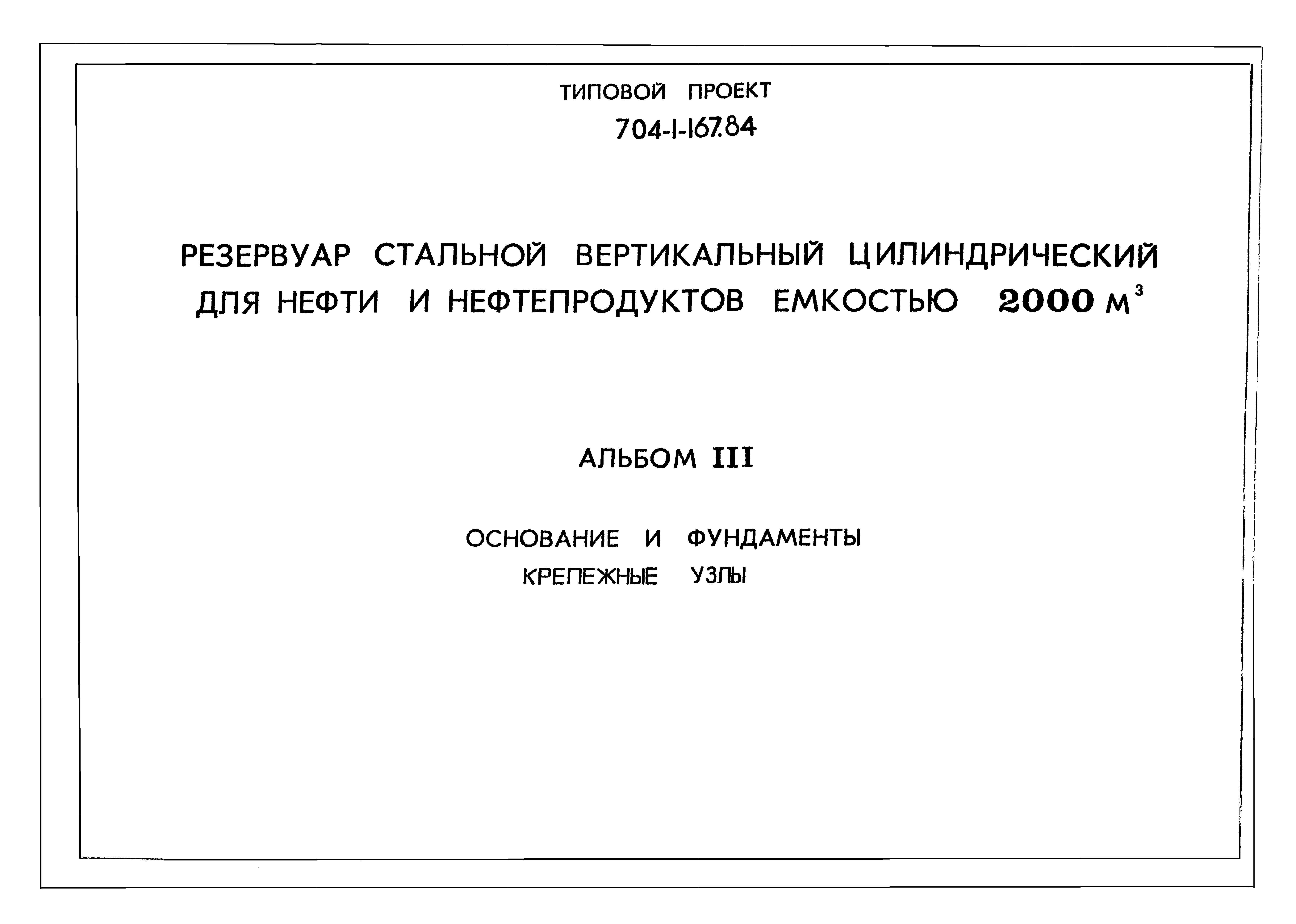 Типовой проект 704-1-167.84