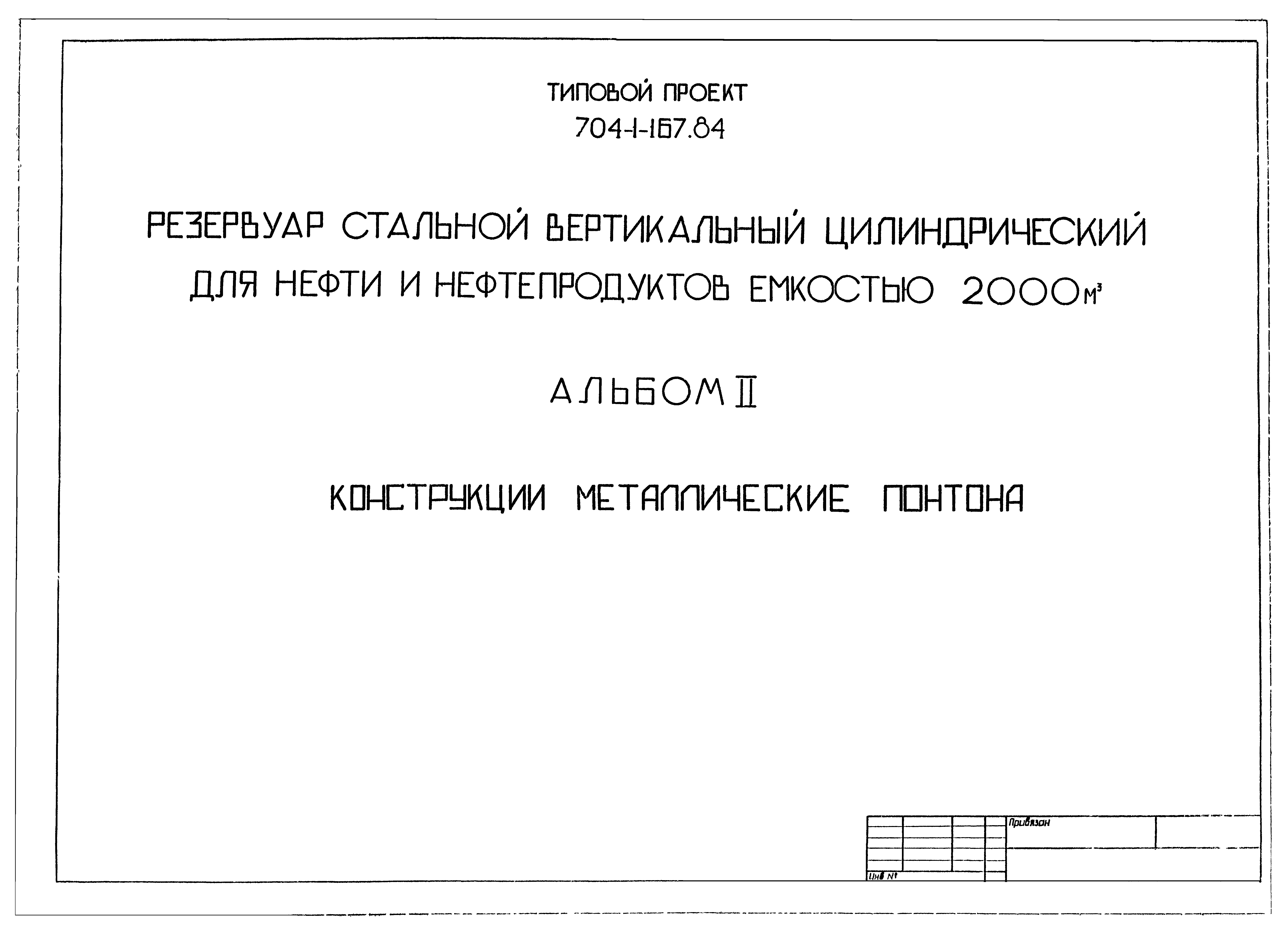 Типовой проект 704-1-167.84