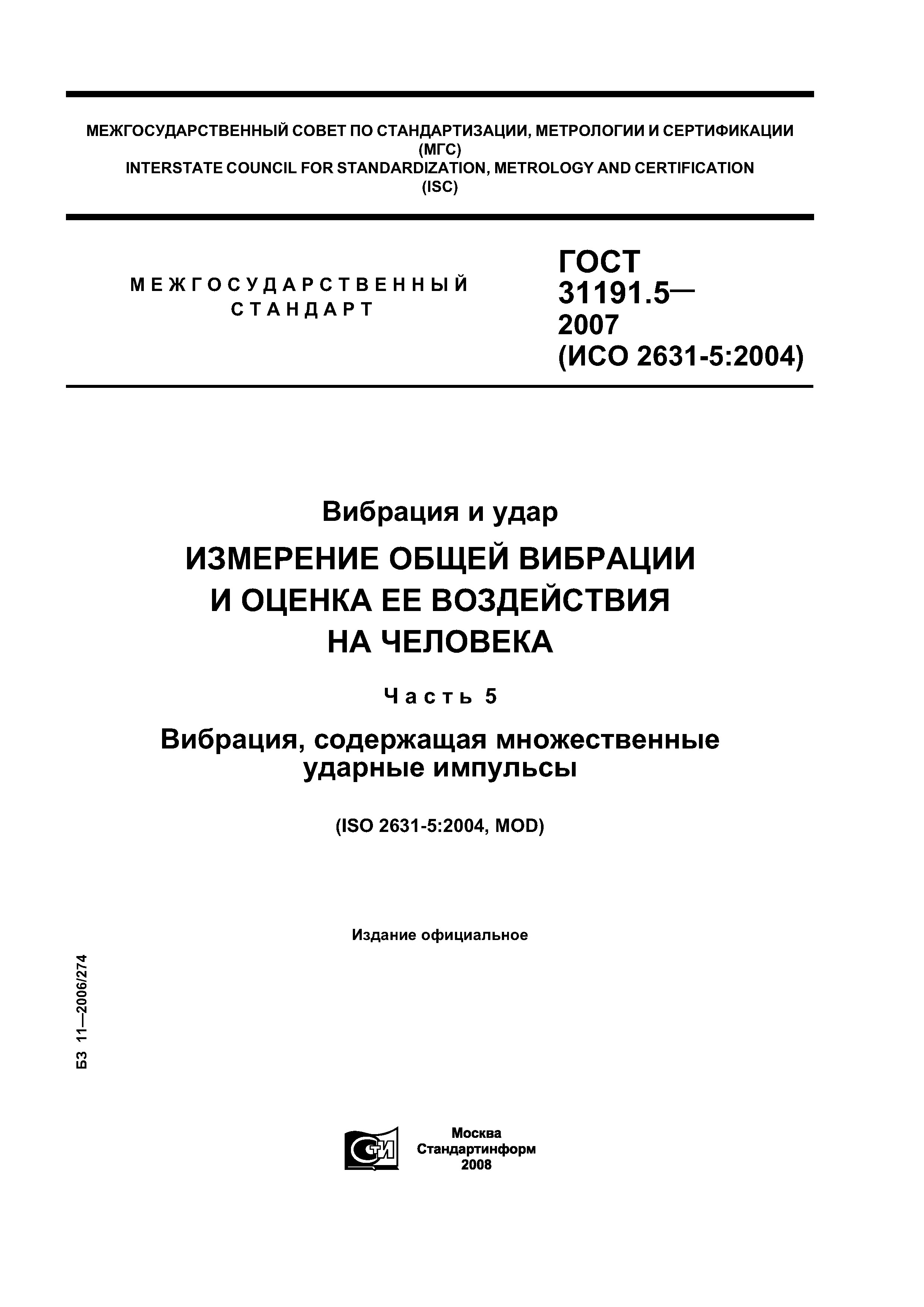 ГОСТ 31191.5-2007