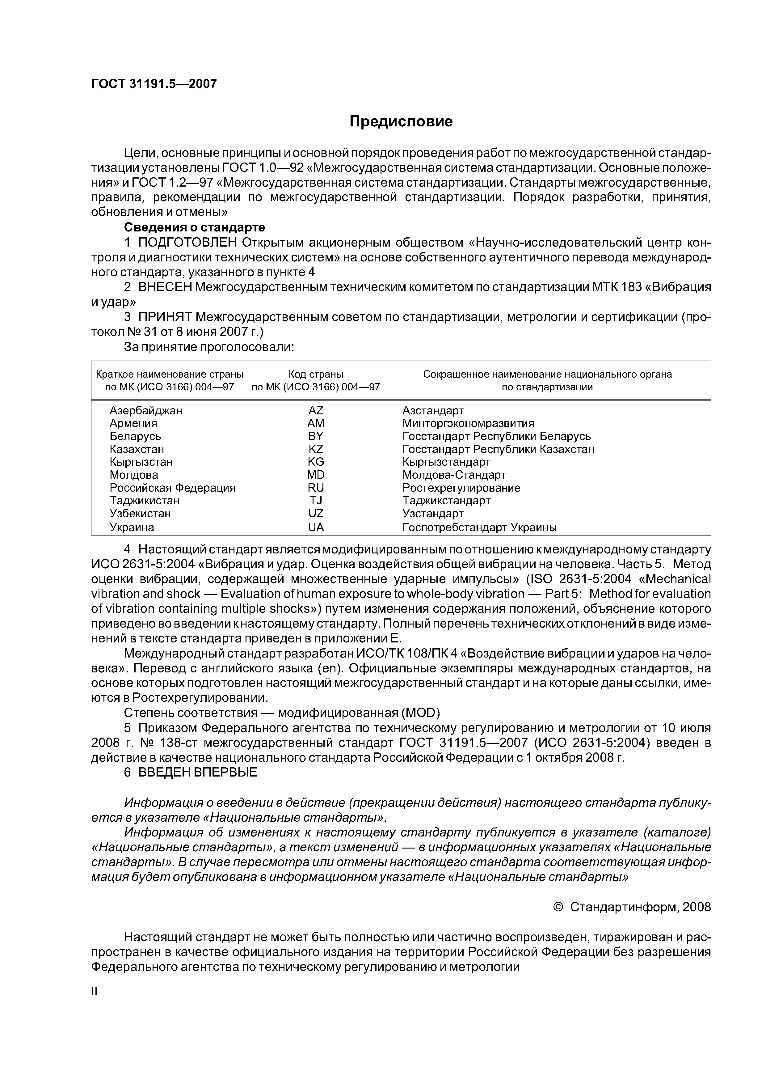 ГОСТ 31191.5-2007