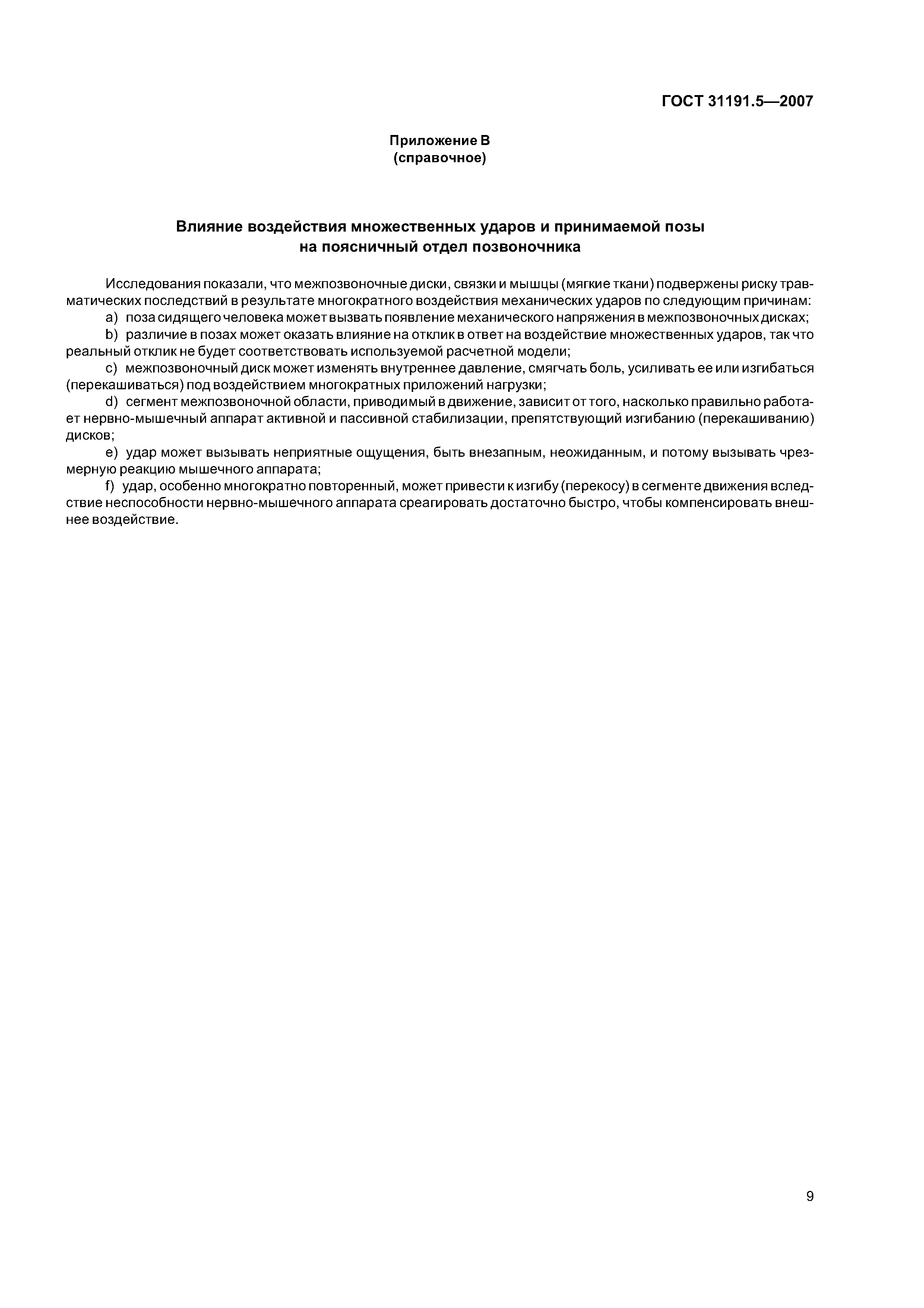 ГОСТ 31191.5-2007