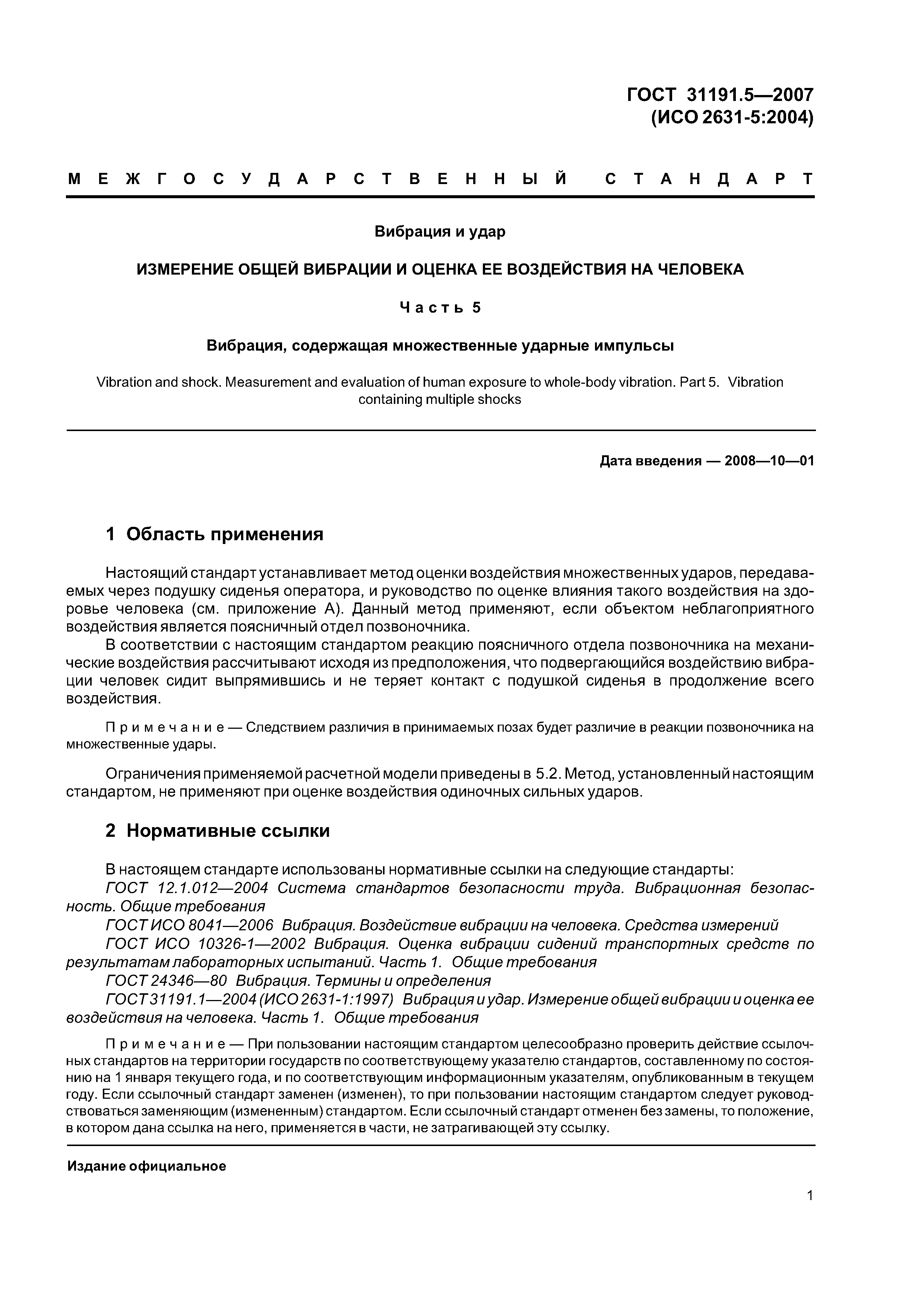 ГОСТ 31191.5-2007