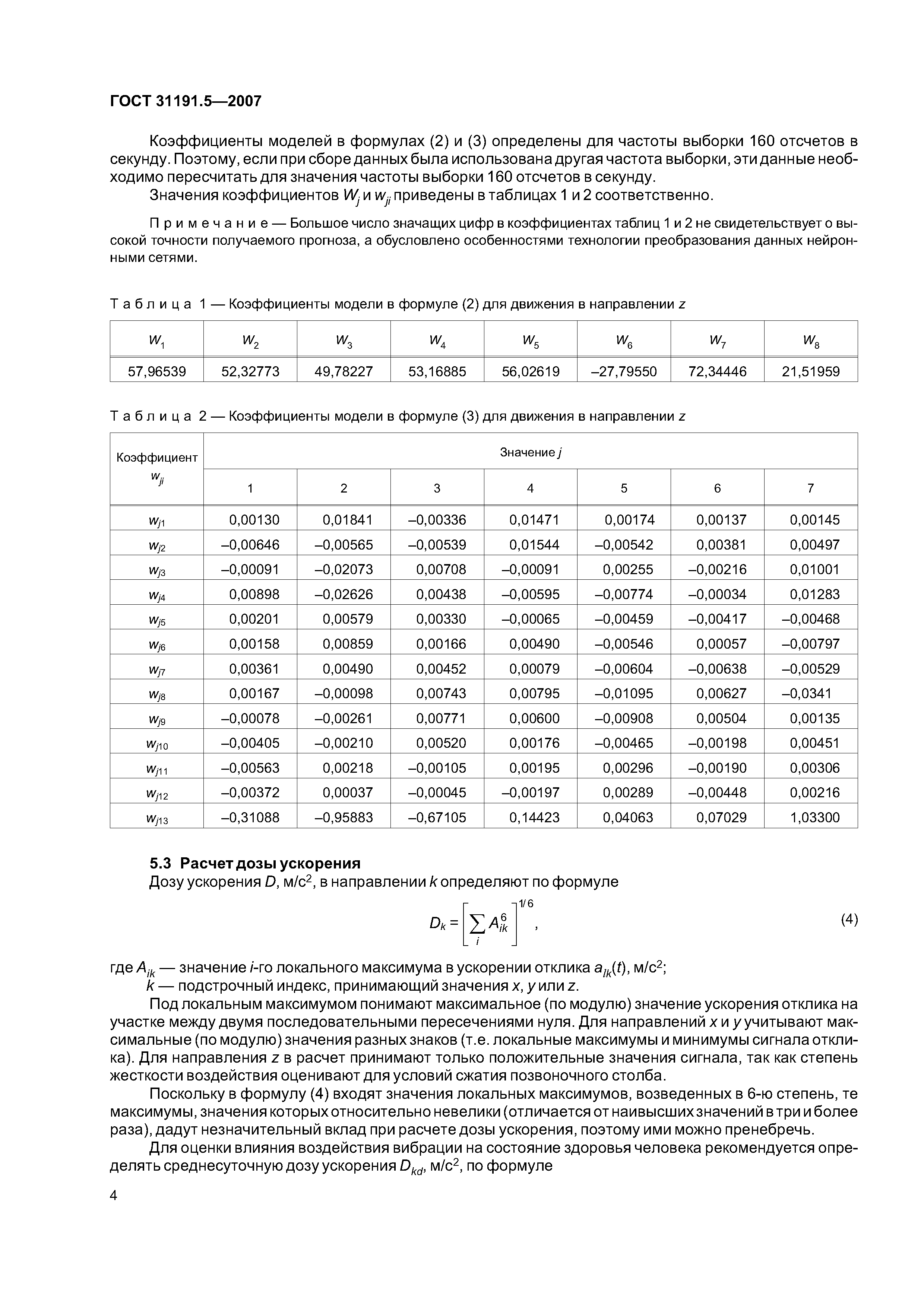 ГОСТ 31191.5-2007