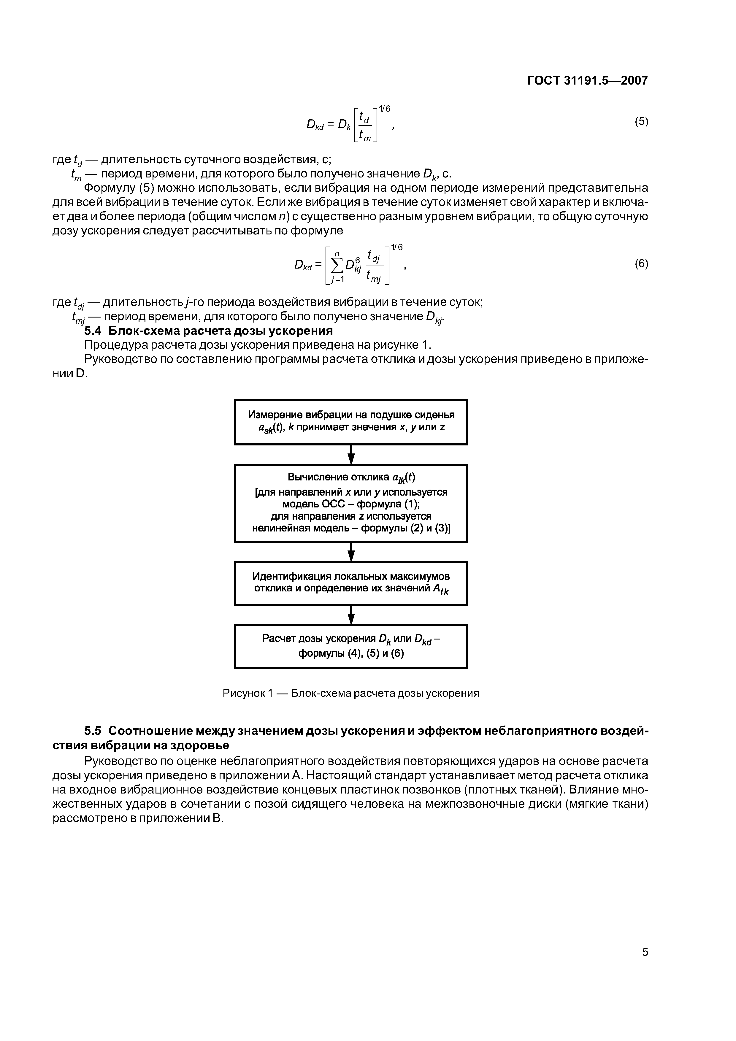 ГОСТ 31191.5-2007