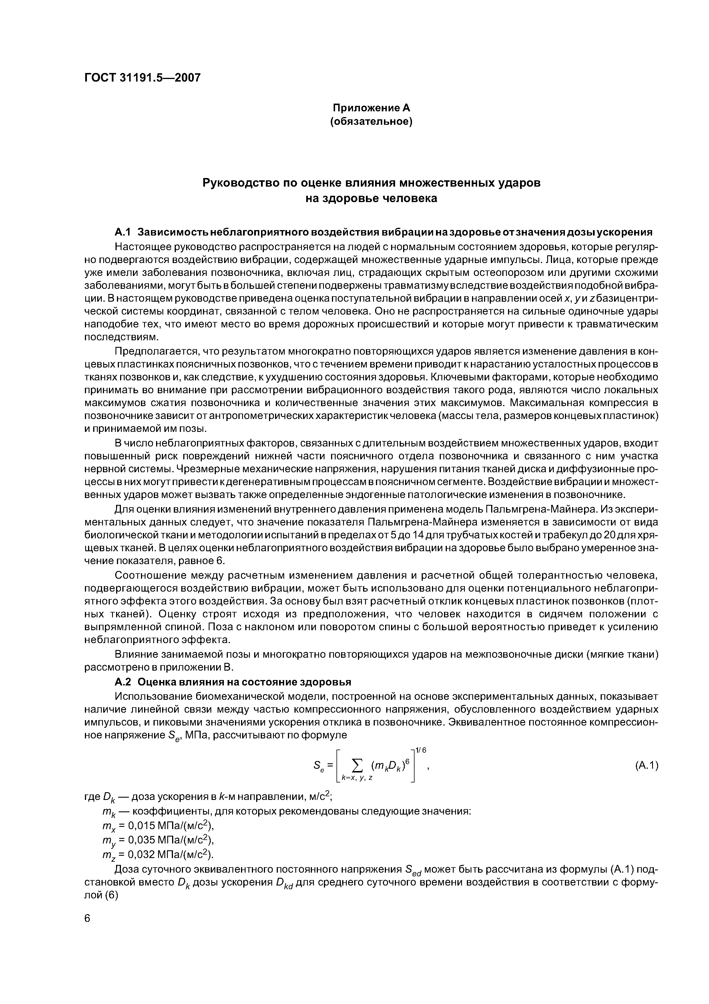 ГОСТ 31191.5-2007