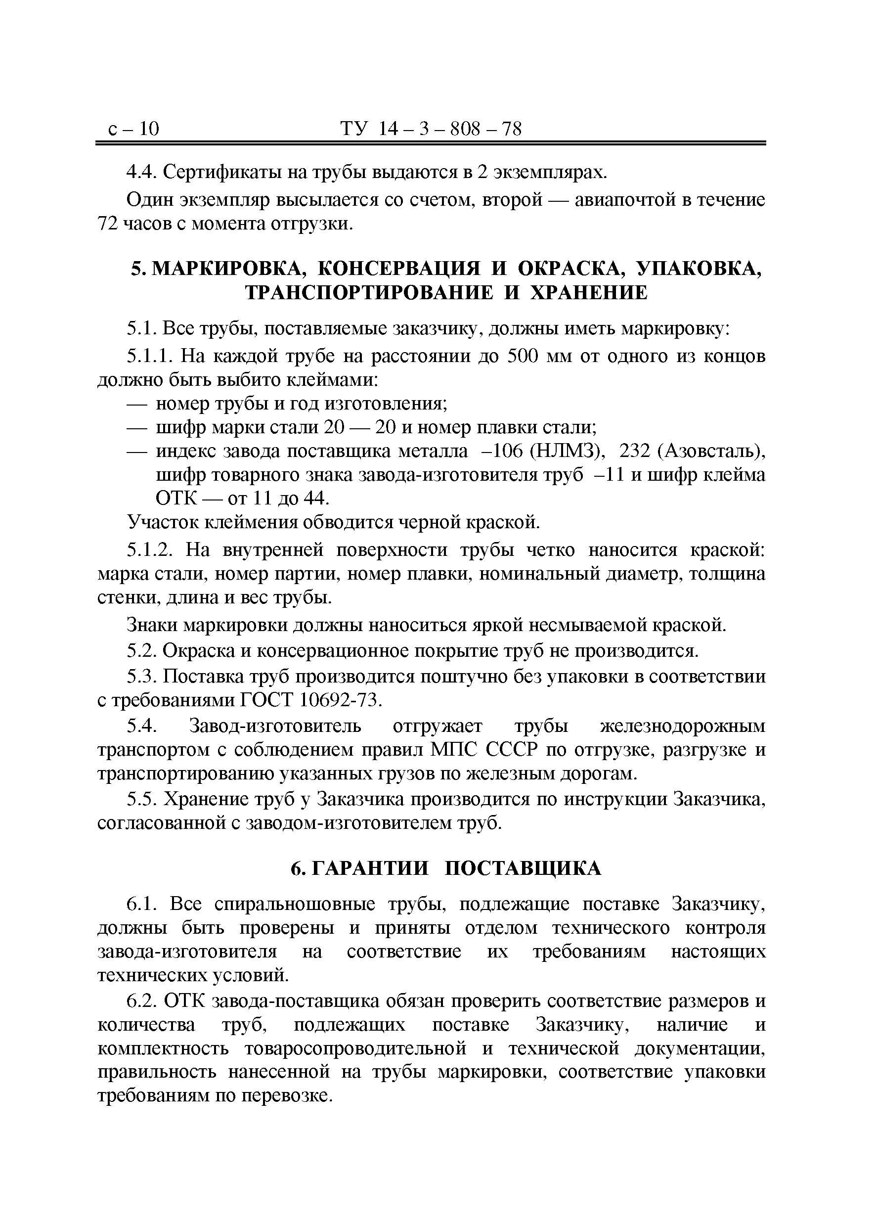 Скачать ТУ 14-3-808-78 Трубы электросварные спиральношовные из углеродистой  стали 20 для трубопроводов атомных электростанций