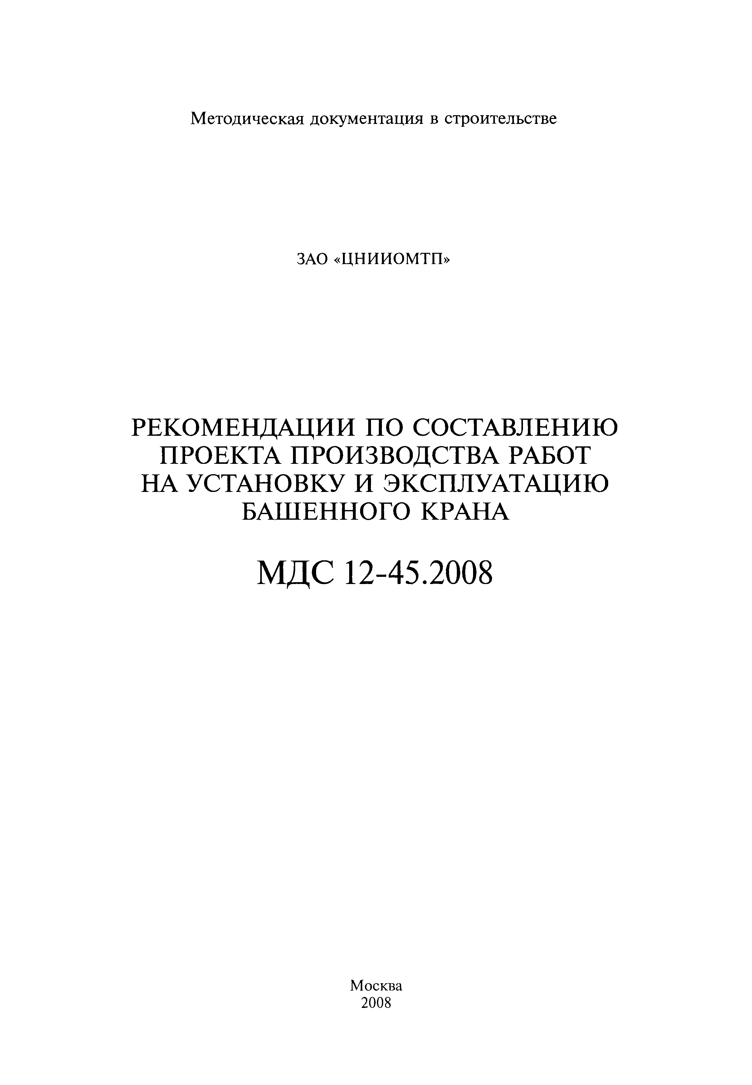 МДС 12-45.2008