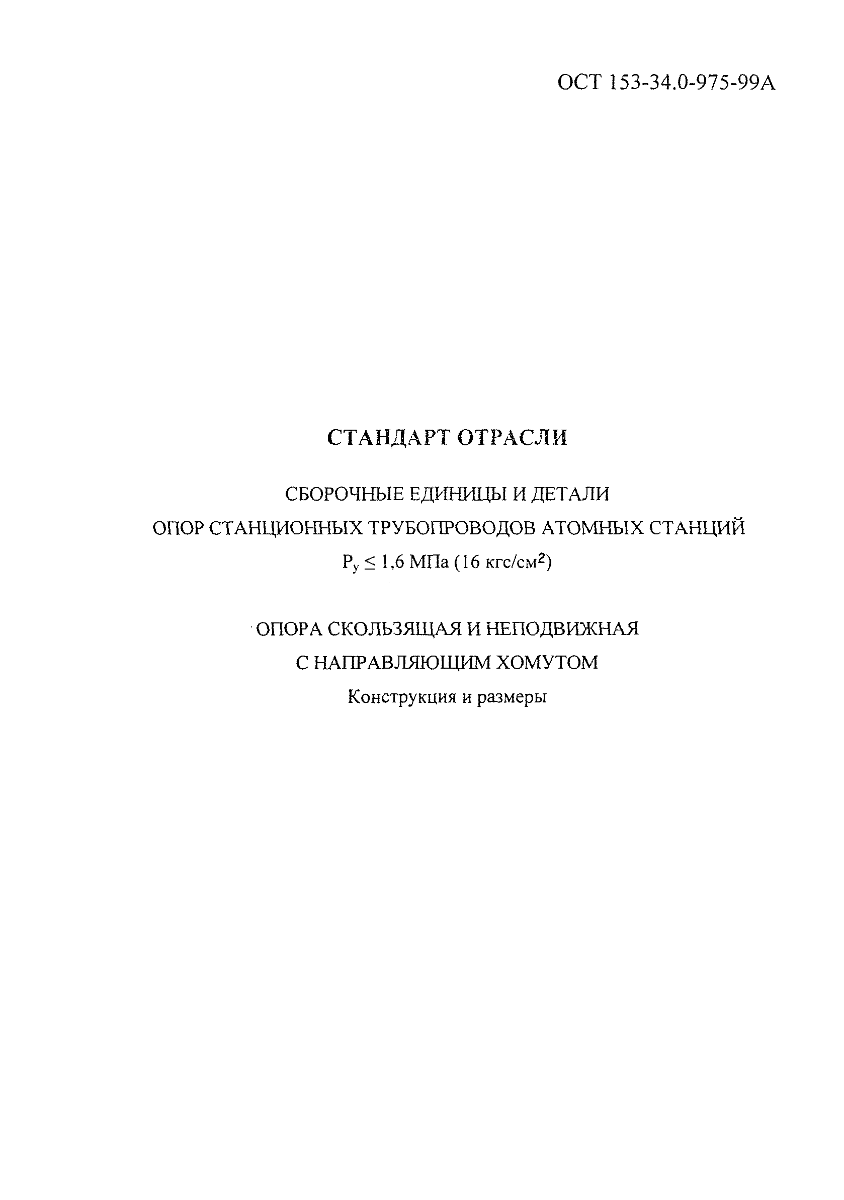 ОСТ 153-34.0-975-99А